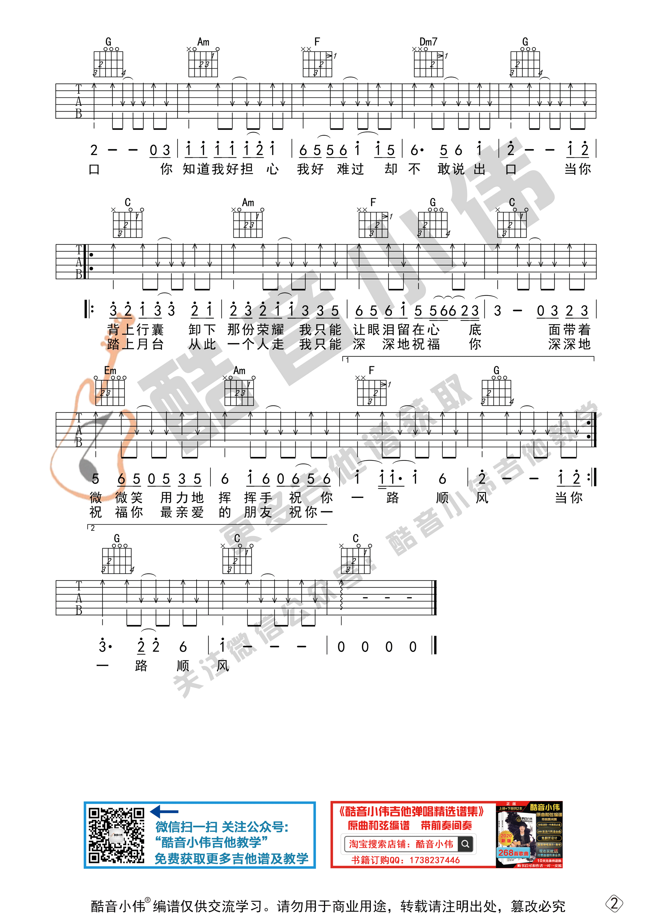 祝你一路顺风吉他谱C调初级版_酷音小伟编配_吴奇隆