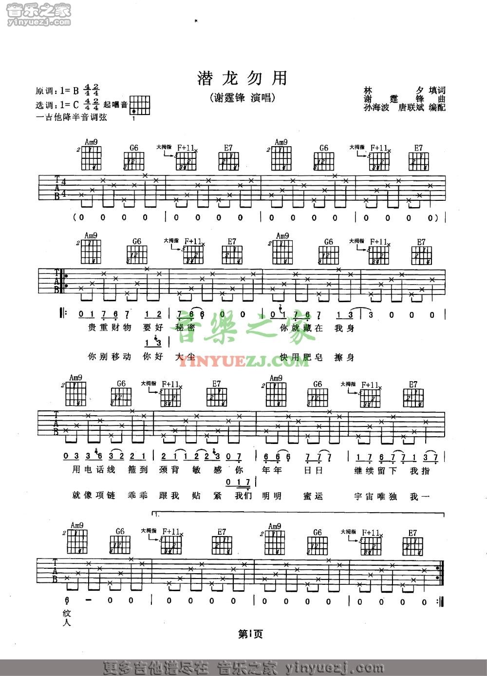 潜龙勿用吉他谱 C调简单版_音乐之家编配_谢霆锋-吉他谱_吉他弹唱六线谱_指弹吉他谱_吉他教学视频 - 民谣吉他网