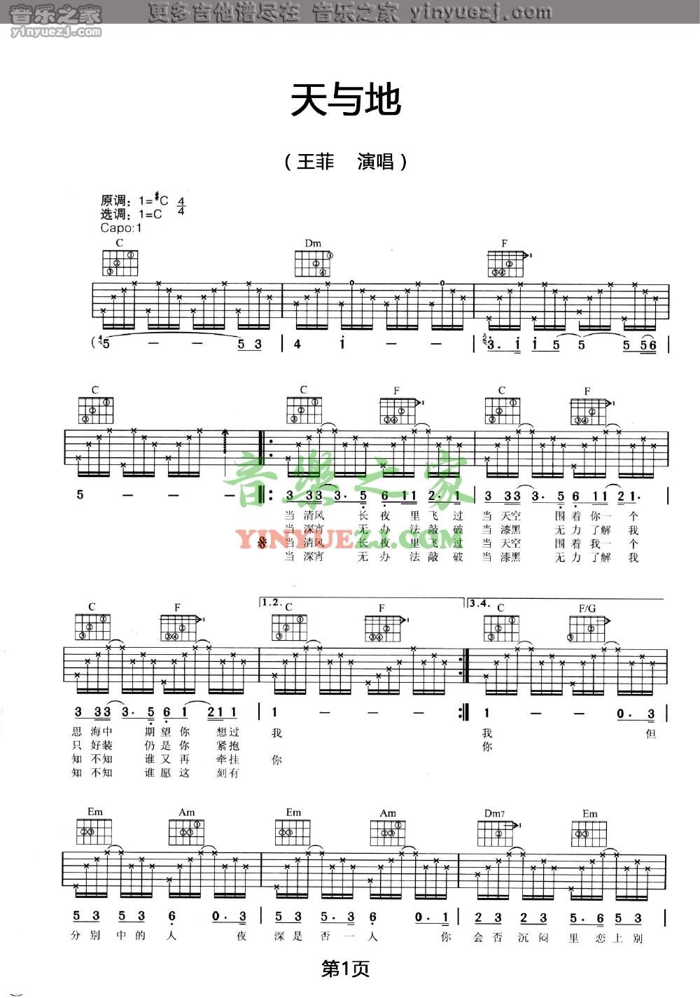 天与地吉他谱 C调六线谱_音乐之家编配_王菲-吉他谱_吉他弹唱六线谱_指弹吉他谱_吉他教学视频 - 民谣吉他网