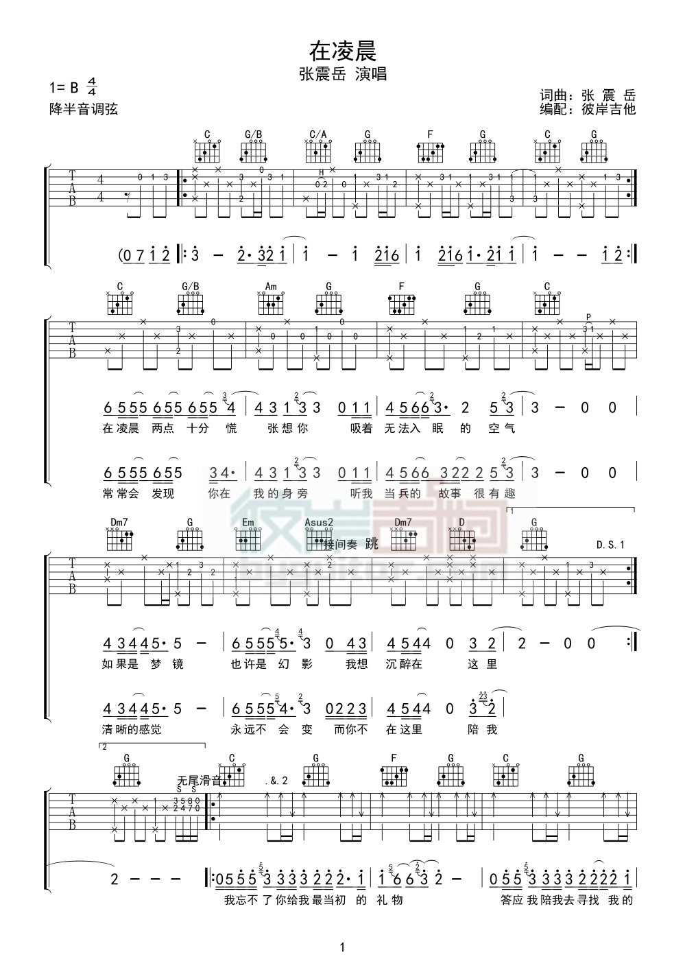 在凌晨吉他谱 B调精选版_彼岸吉他编配_张震岳-吉他谱_吉他弹唱六线谱_指弹吉他谱_吉他教学视频 - 民谣吉他网