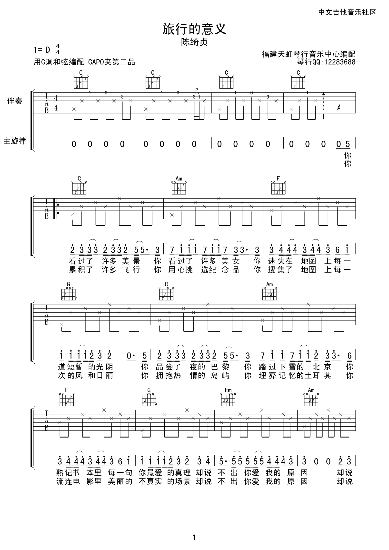 旅行的意义吉他谱 C调附前奏_天虹琴行编配_陈绮贞-吉他谱_吉他弹唱六线谱_指弹吉他谱_吉他教学视频 - 民谣吉他网
