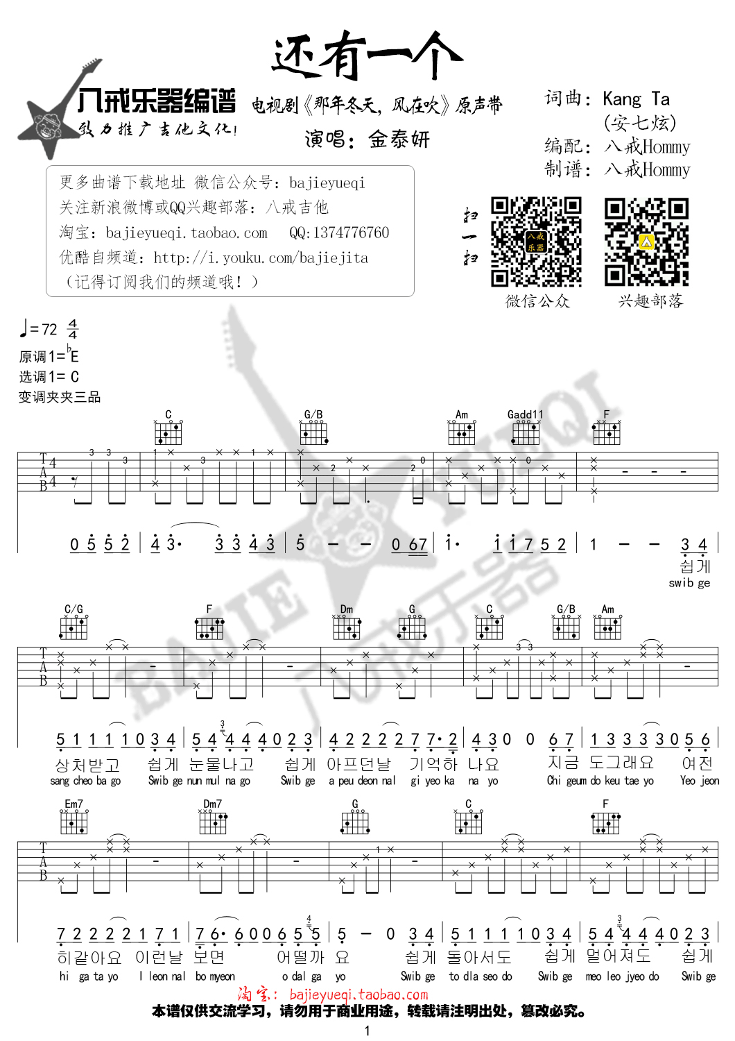 还有一个吉他谱 C调高清版_八戒乐器编配_金泰妍-吉他谱_吉他弹唱六线谱_指弹吉他谱_吉他教学视频 - 民谣吉他网