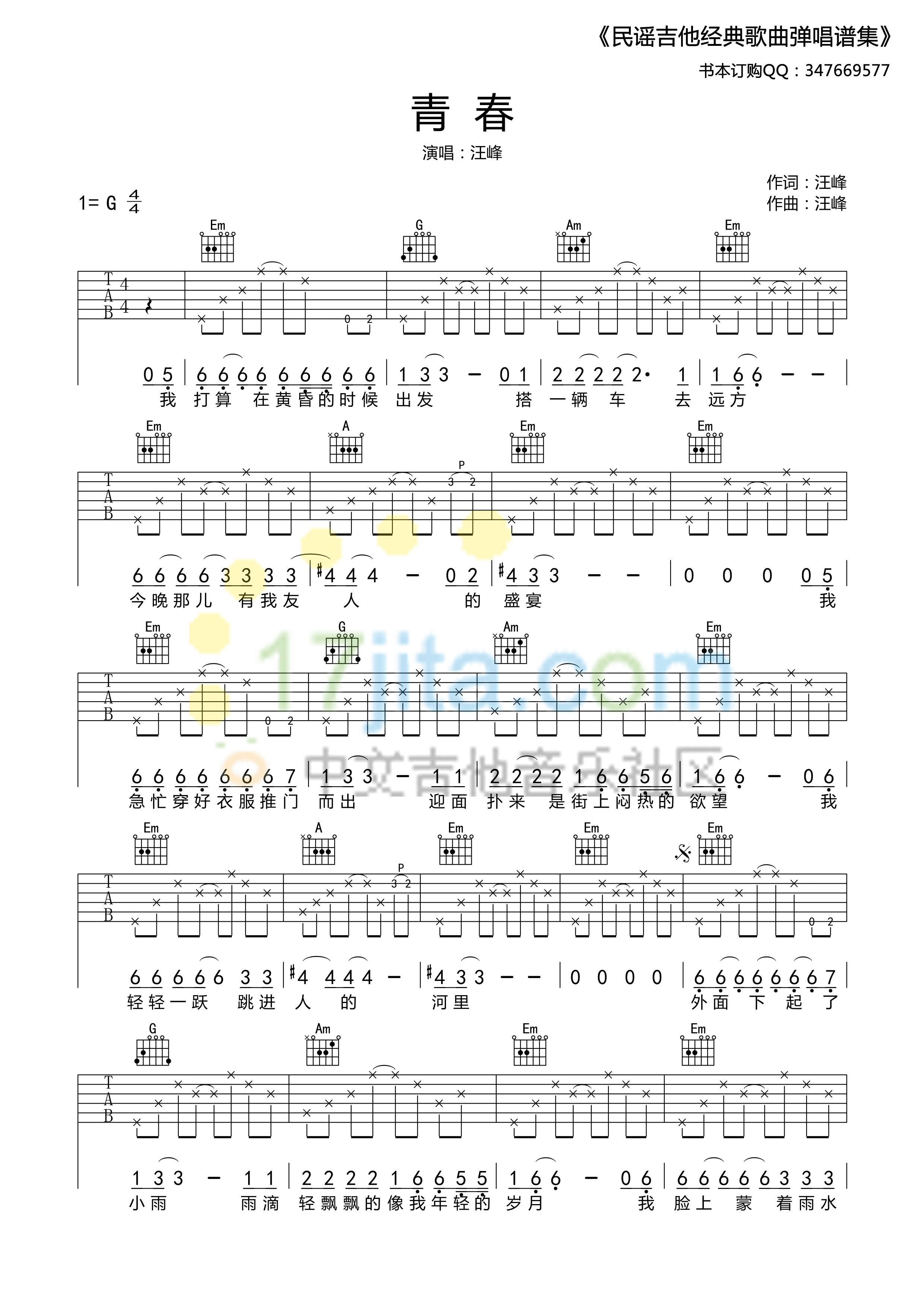 青春啊吉他谱 G调高清版_中文吉他音乐社区编配_汪峰-吉他谱_吉他弹唱六线谱_指弹吉他谱_吉他教学视频 - 民谣吉他网