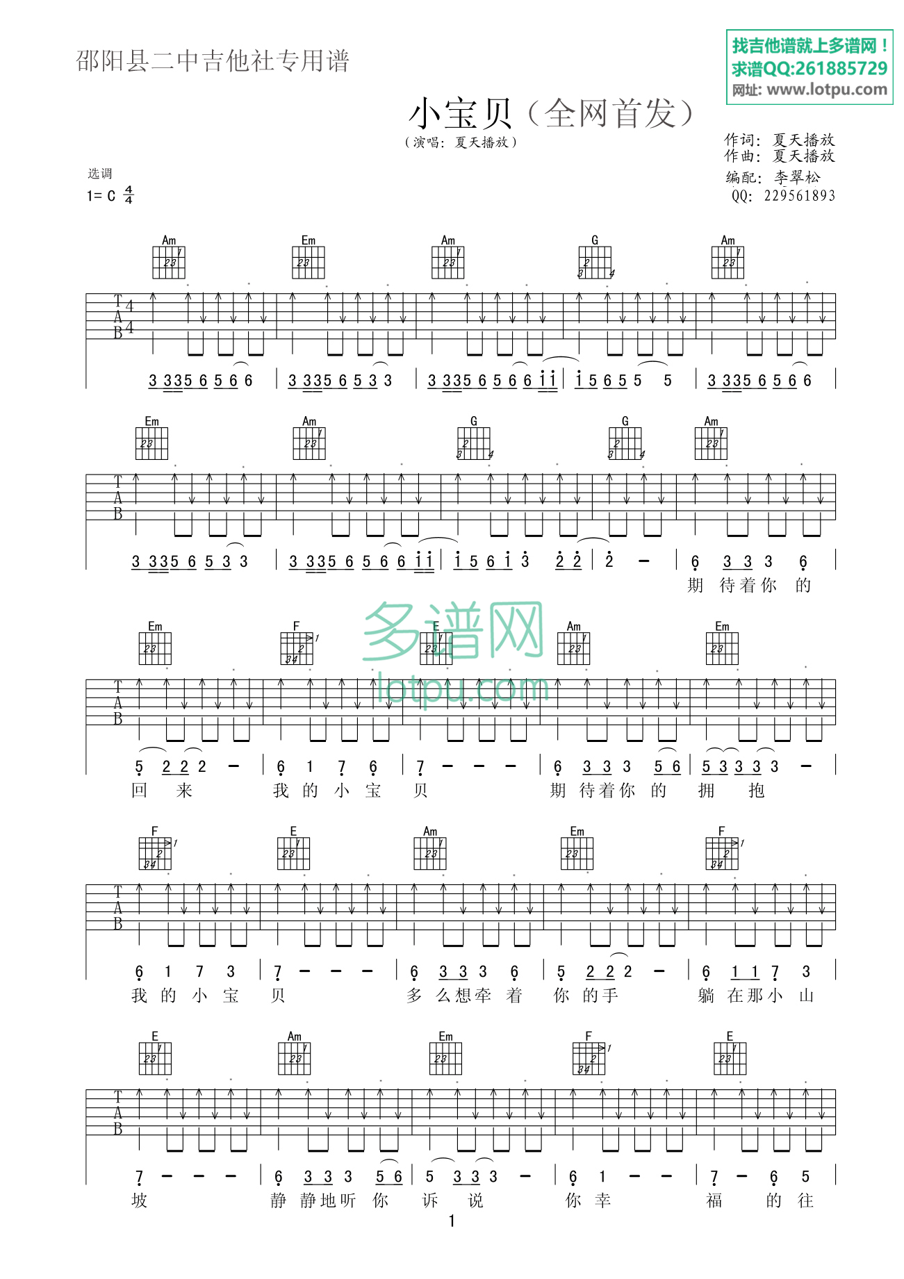 小宝贝吉他谱 C调扫弦版_多谱网编配_夏天播放-吉他谱_吉他弹唱六线谱_指弹吉他谱_吉他教学视频 - 民谣吉他网