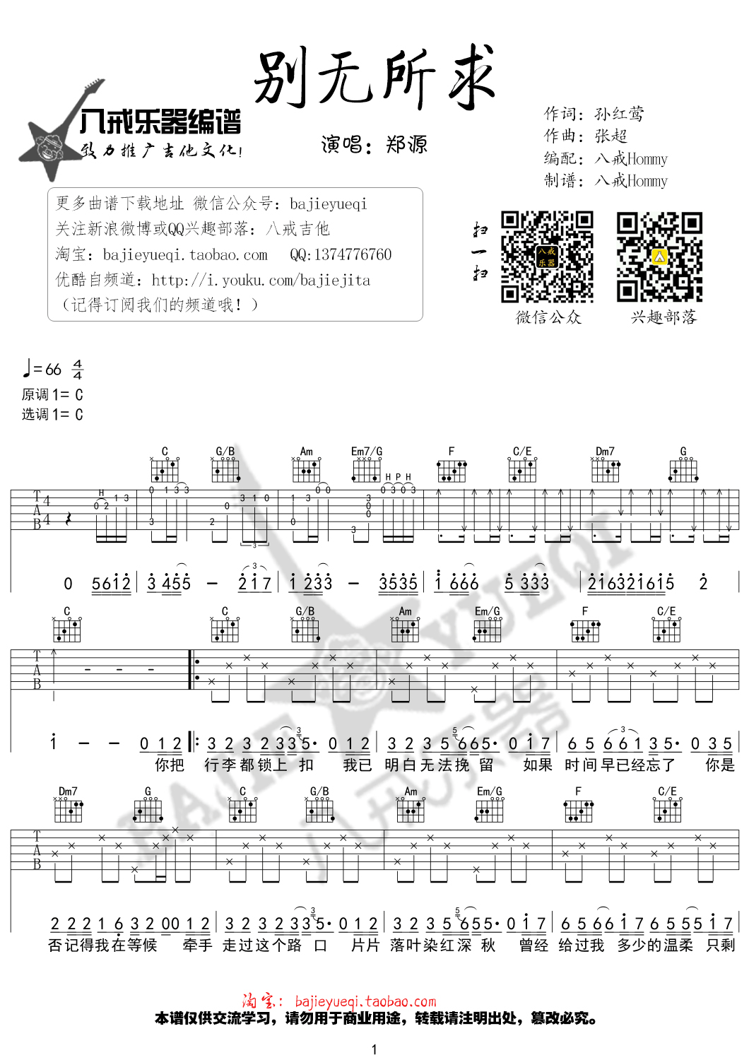 别无所求吉他谱 C调精选版_八戒乐器编配_郑源-吉他谱_吉他弹唱六线谱_指弹吉他谱_吉他教学视频 - 民谣吉他网