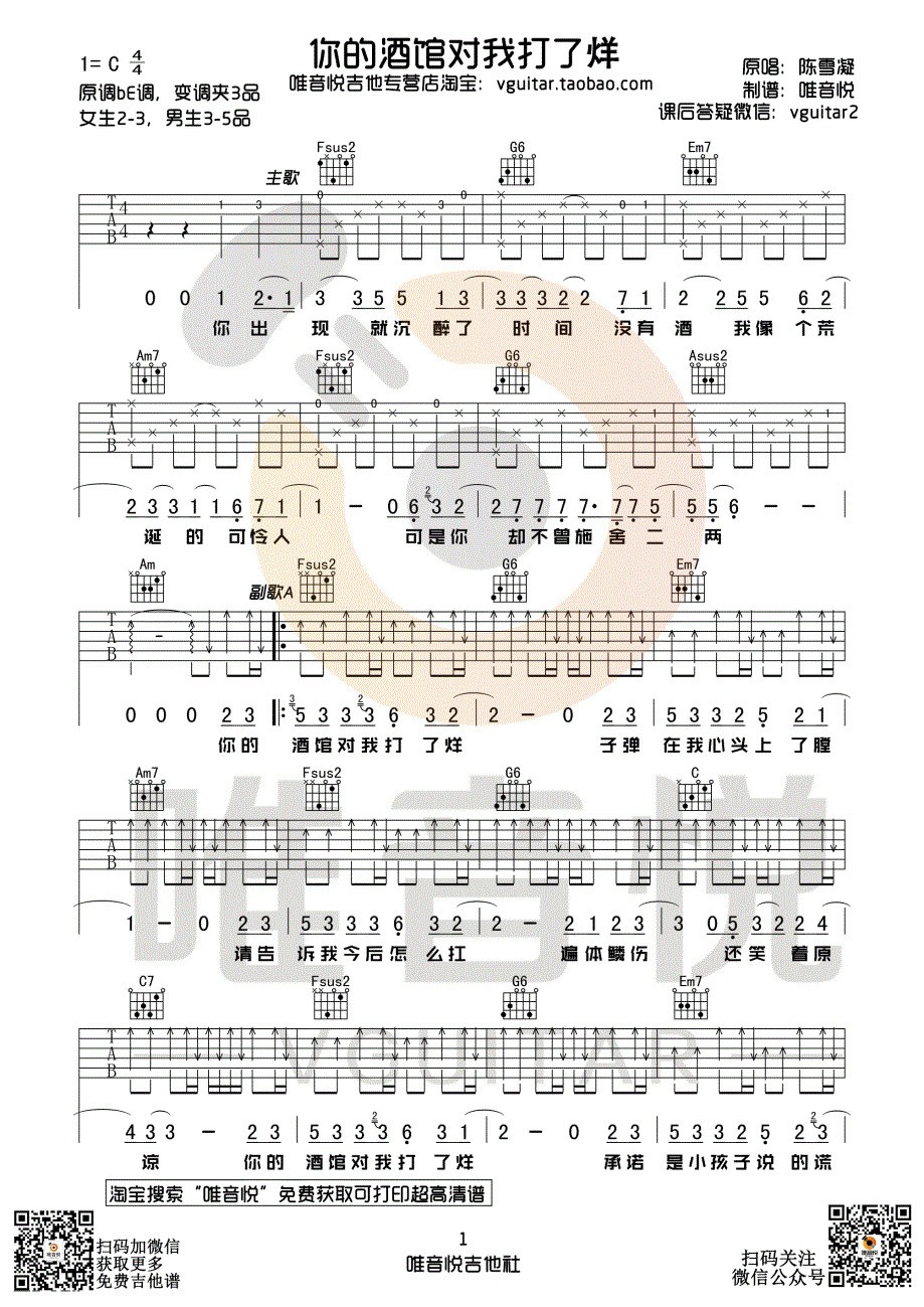 你的酒馆对我打了烊吉他谱 C调附演示_唯音悦编配_陈雪凝-吉他谱_吉他弹唱六线谱_指弹吉他谱_吉他教学视频 - 民谣吉他网