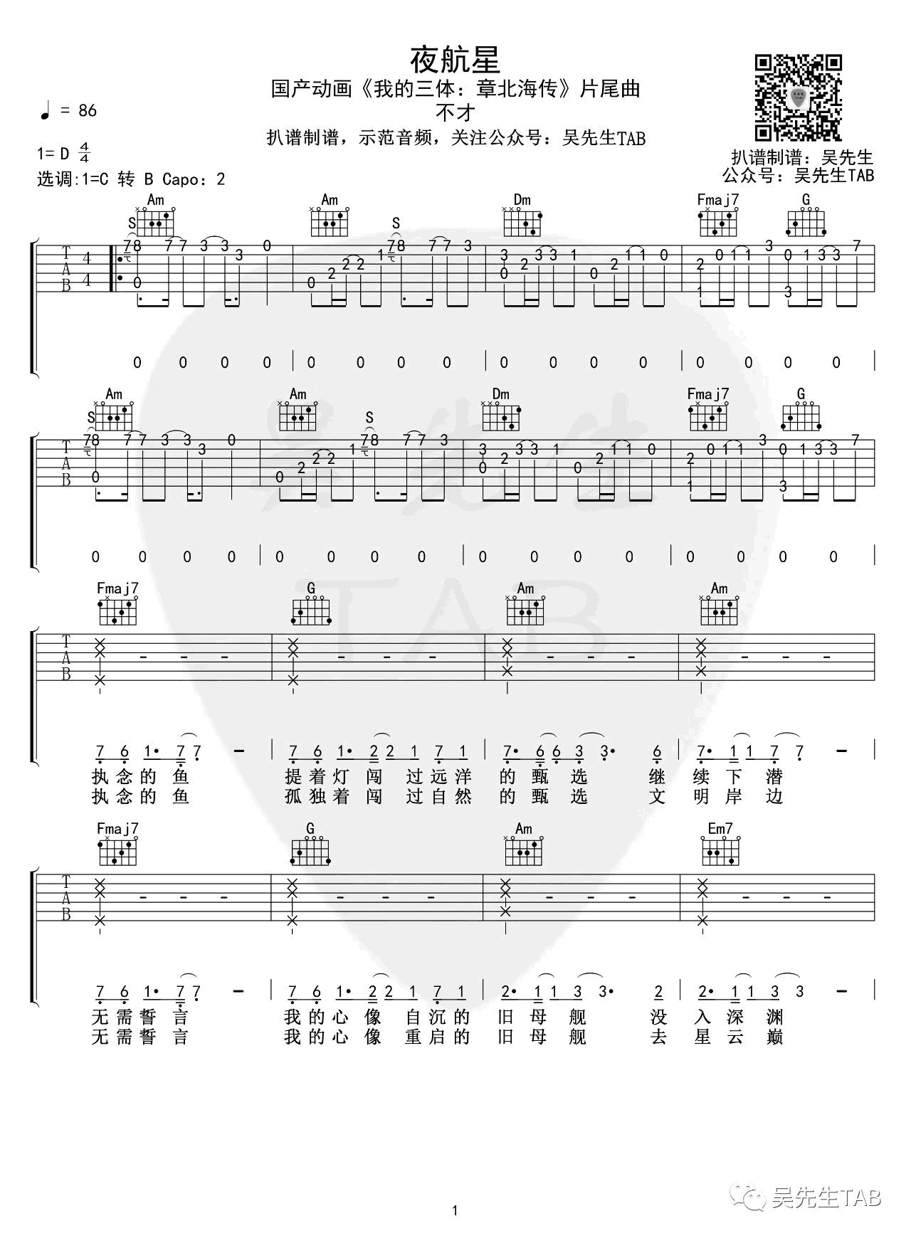 夜航星吉他谱 D调精选版_吴先生编配_不才-吉他谱_吉他弹唱六线谱_指弹吉他谱_吉他教学视频 - 民谣吉他网