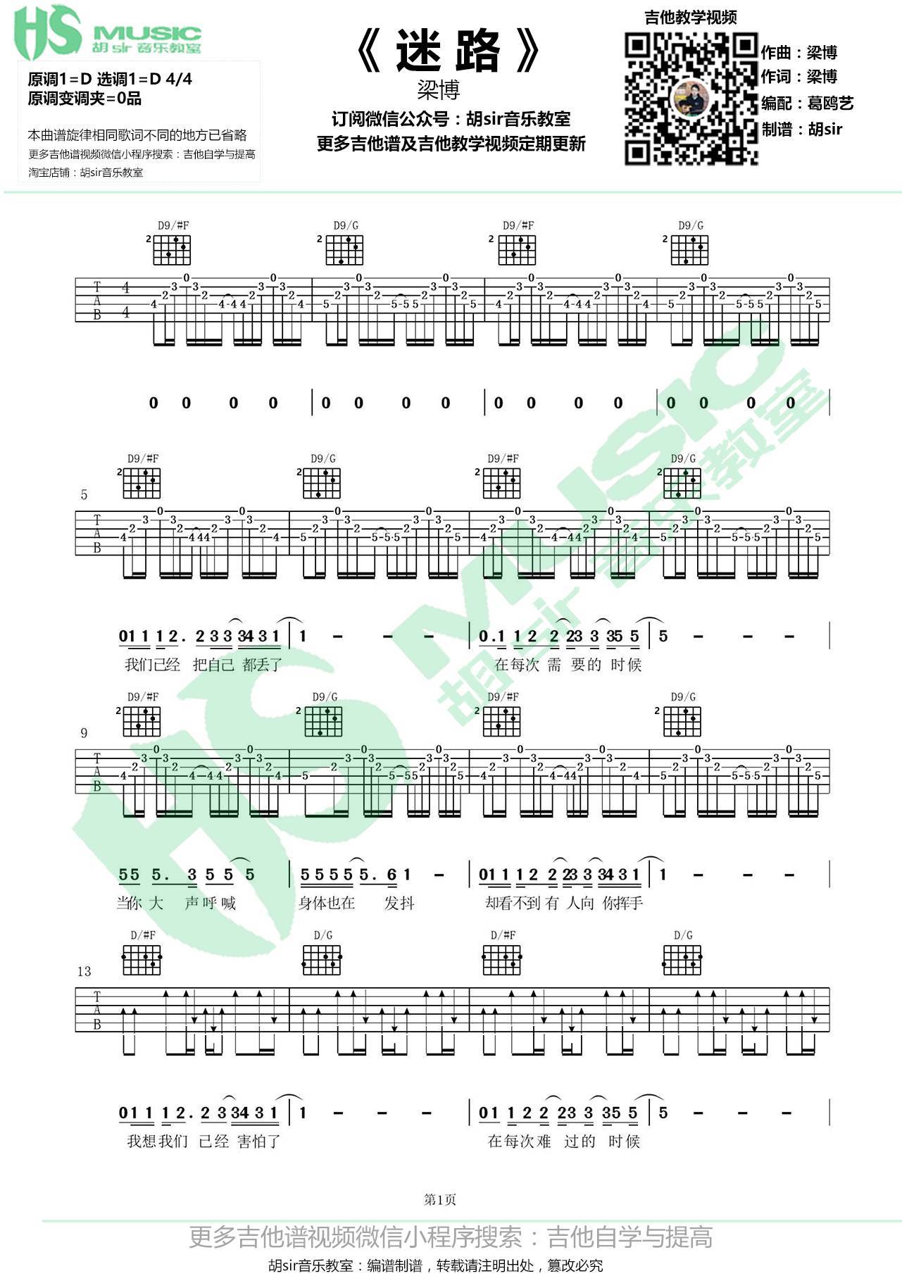 迷路吉他谱 D调原版_胡sir吉他教室编配_梁博-吉他谱_吉他弹唱六线谱_指弹吉他谱_吉他教学视频 - 民谣吉他网