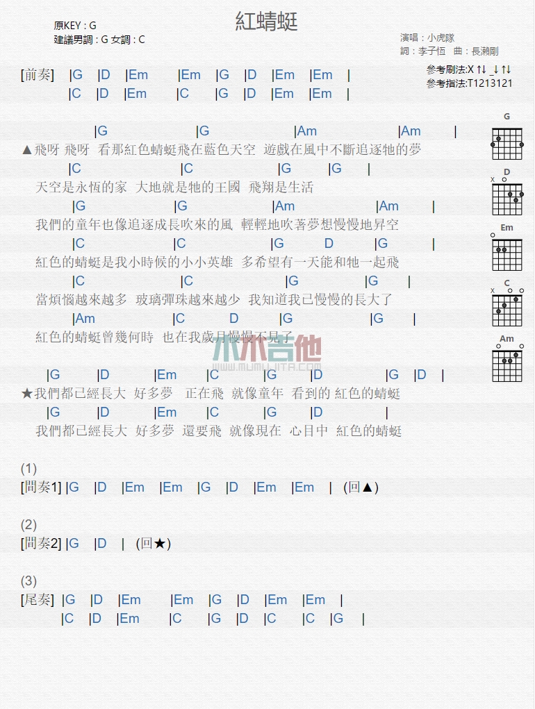 红蜻蜓吉他谱 G调和弦谱_木木吉他编配_小虎队-吉他谱_吉他弹唱六线谱_指弹吉他谱_吉他教学视频 - 民谣吉他网