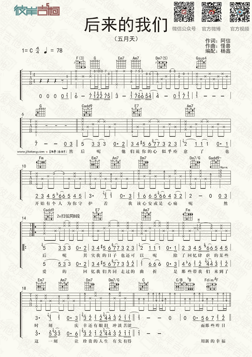 后来的我们吉他谱 C调高清版_彼岸吉他编配_五月天-吉他谱_吉他弹唱六线谱_指弹吉他谱_吉他教学视频 - 民谣吉他网