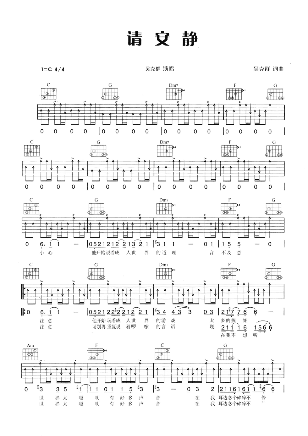 请安静吉他谱 C调六线谱_扫弦版_吴克群-吉他谱_吉他弹唱六线谱_指弹吉他谱_吉他教学视频 - 民谣吉他网