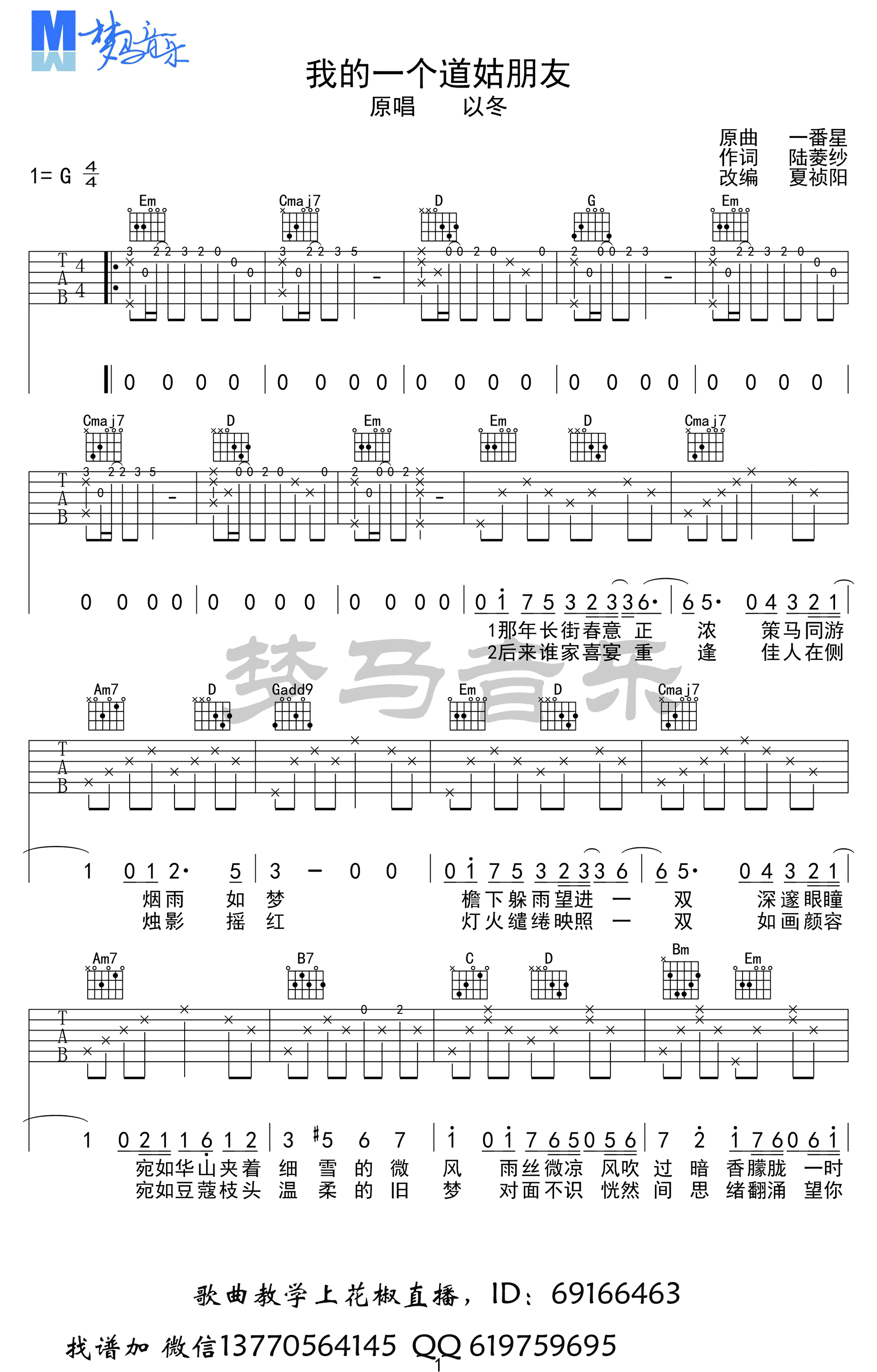 我的一个道姑朋友吉他谱 G调六线谱_梦马音乐编配_以冬-吉他谱_吉他弹唱六线谱_指弹吉他谱_吉他教学视频 - 民谣吉他网