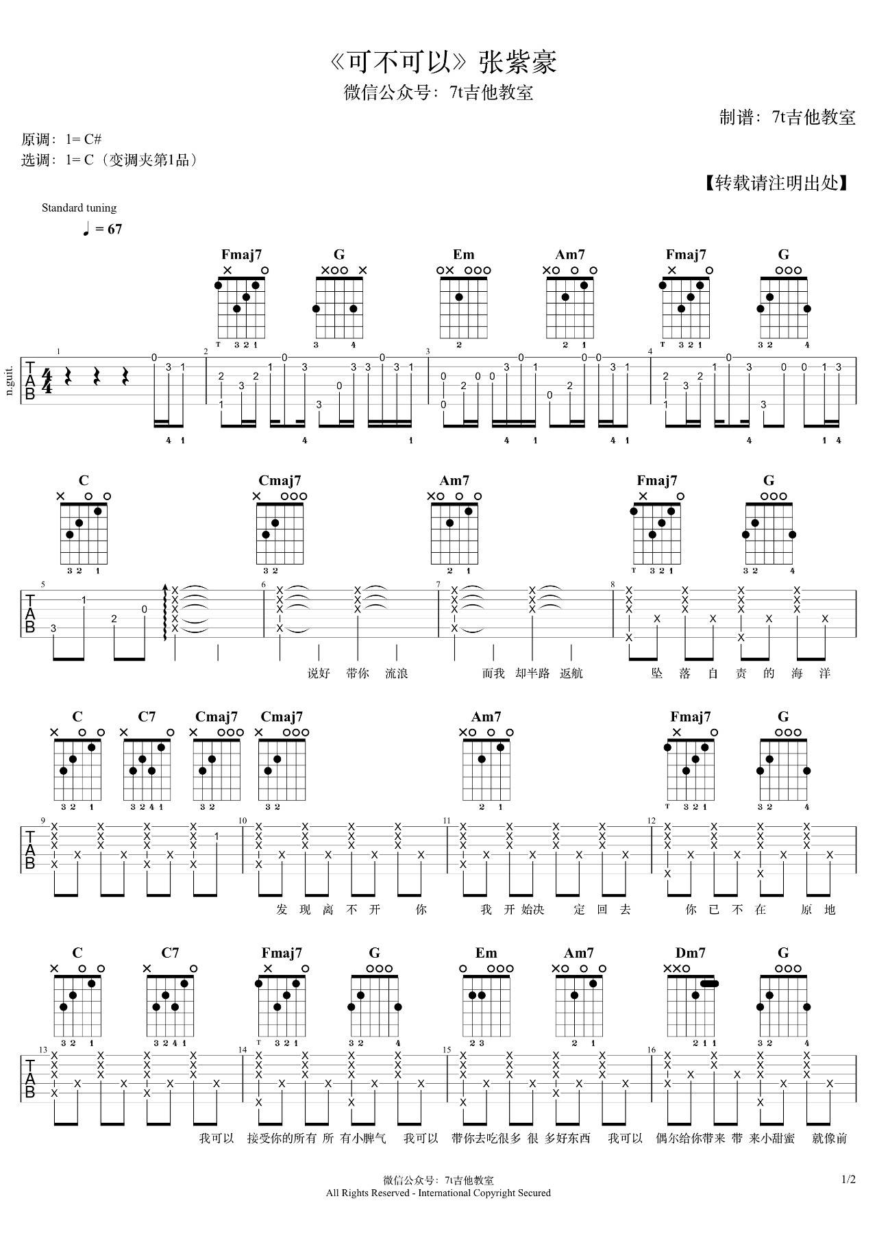 可不可以吉他谱 C调精选版_7t吉他教室编配_张紫豪-吉他谱_吉他弹唱六线谱_指弹吉他谱_吉他教学视频 - 民谣吉他网