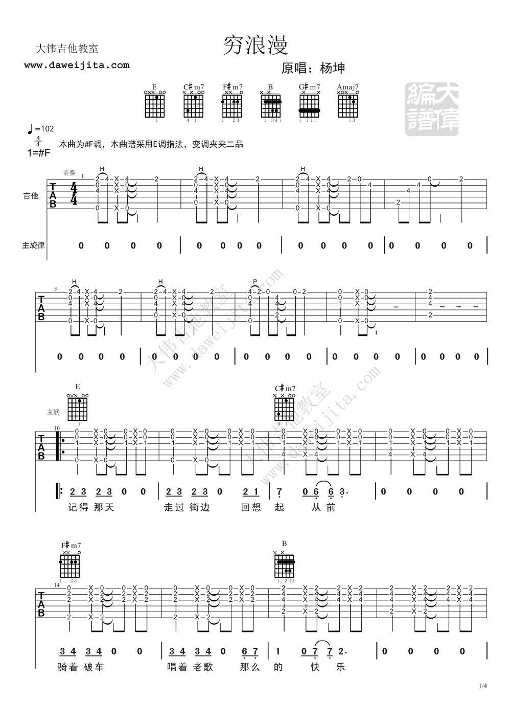 穷浪漫吉他谱 F调精选版_大伟吉他教室编配_杨坤-吉他谱_吉他弹唱六线谱_指弹吉他谱_吉他教学视频 - 民谣吉他网