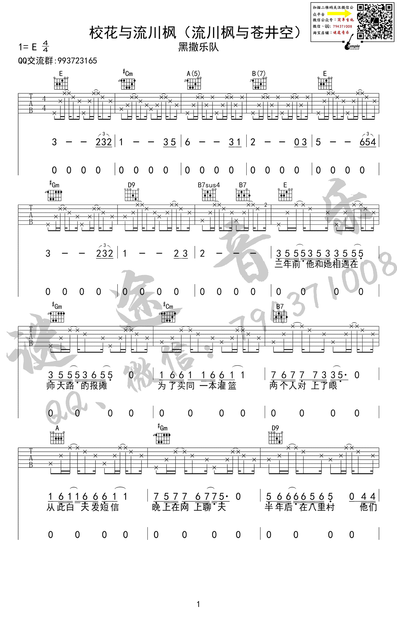 校花与流川枫吉他谱 E调精选版_迷途音乐编配_黑撒乐队-吉他谱_吉他弹唱六线谱_指弹吉他谱_吉他教学视频 - 民谣吉他网