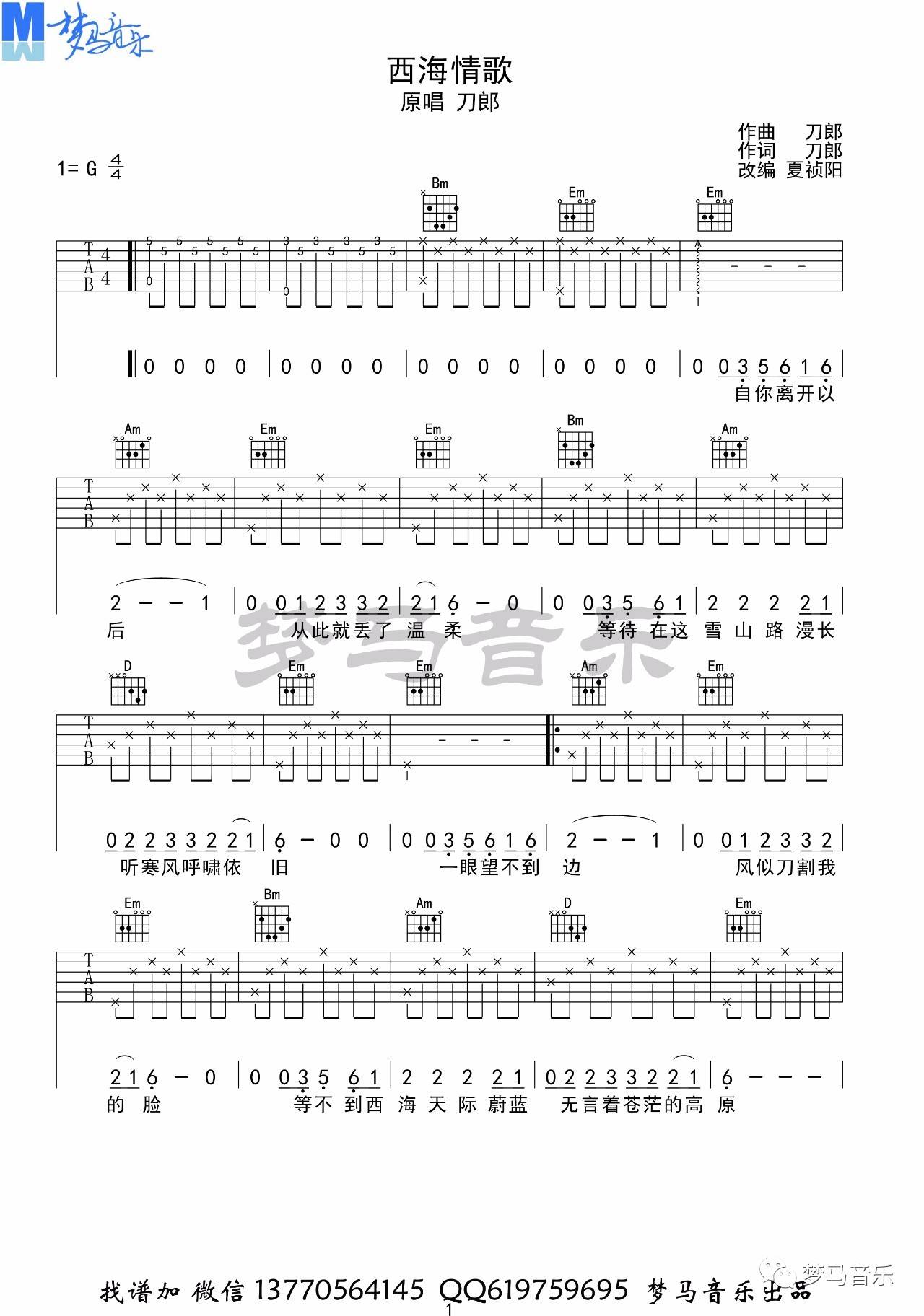 西海情歌吉他谱 G调附视频_梦马音乐编配_刀郎-吉他谱_吉他弹唱六线谱_指弹吉他谱_吉他教学视频 - 民谣吉他网