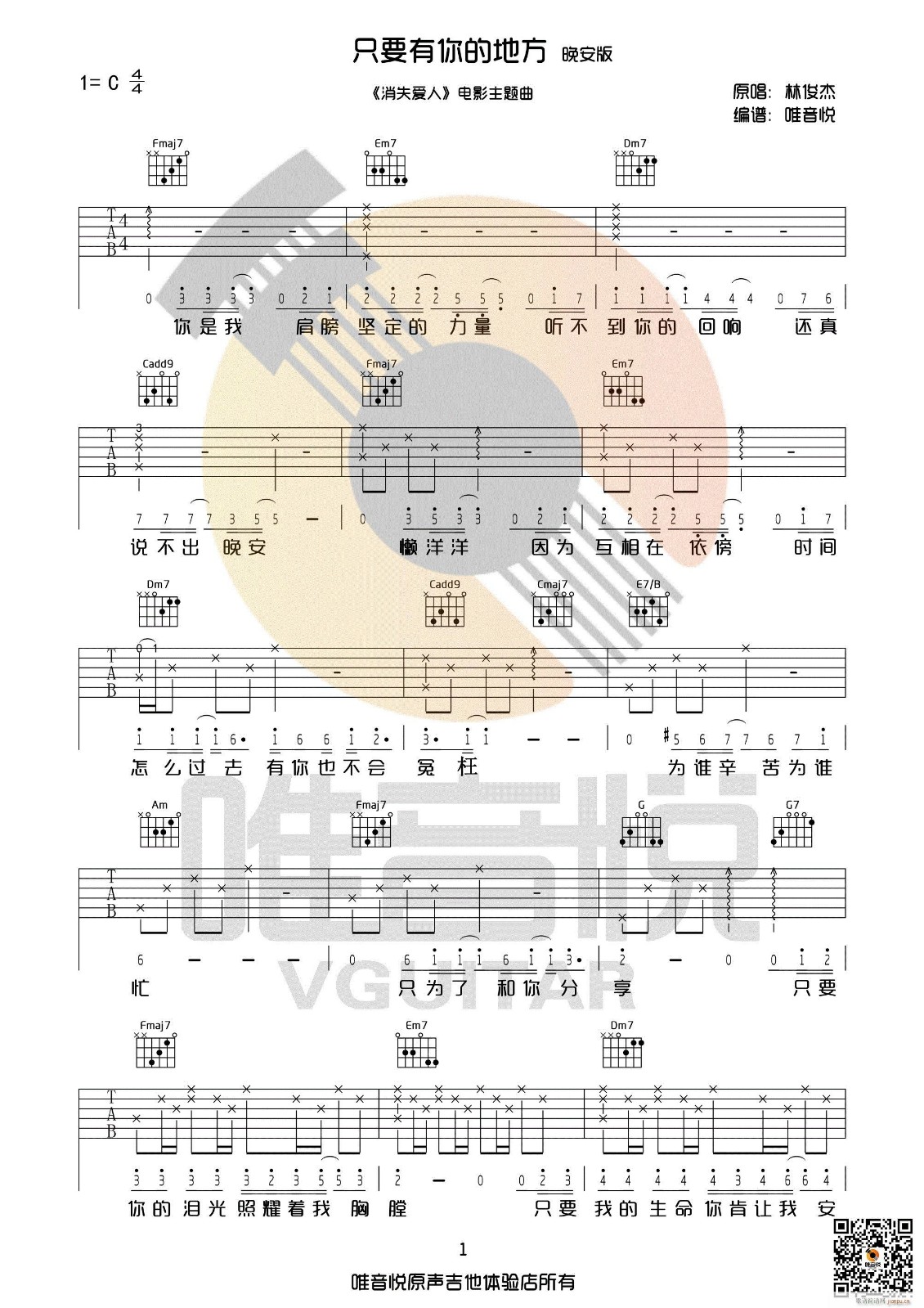 只要有你的地方吉他谱 C调_唯音悦编配_林俊杰-吉他谱_吉他弹唱六线谱_指弹吉他谱_吉他教学视频 - 民谣吉他网