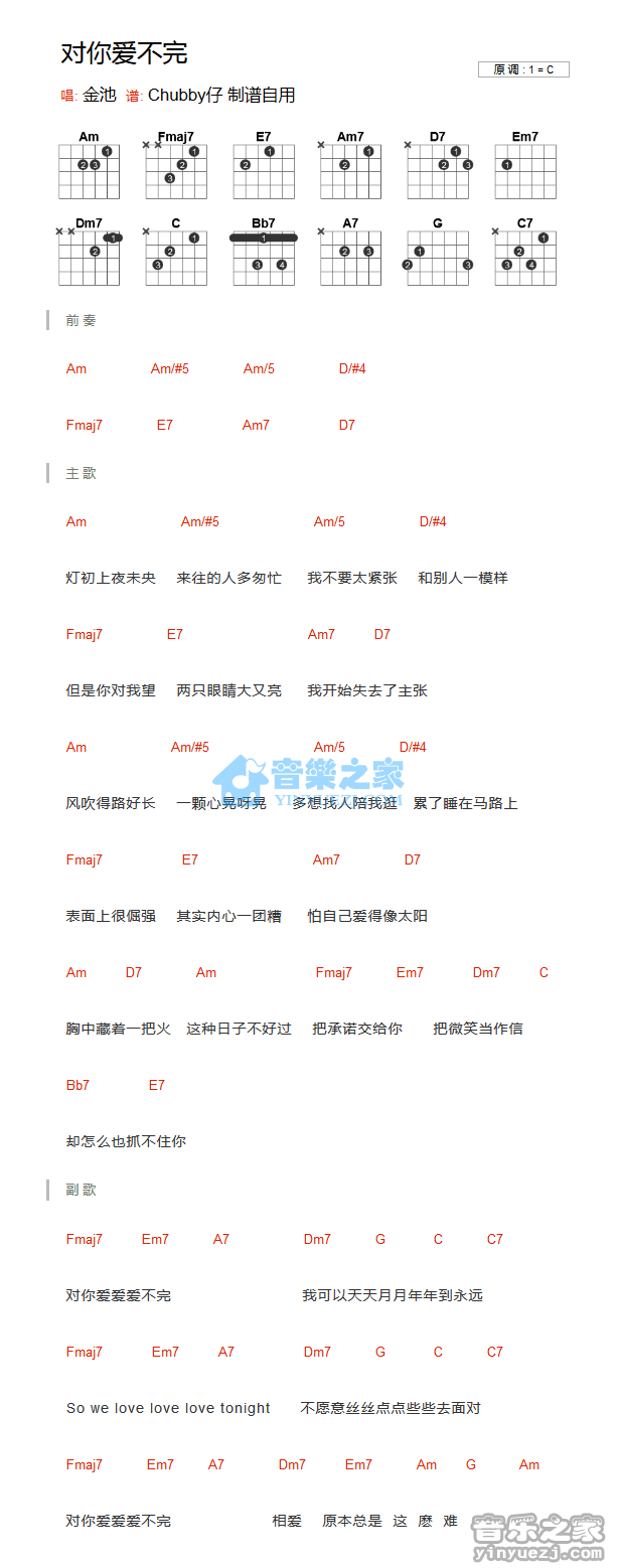 对你爱不完吉他谱 C调和弦谱_音乐之家编配_金池-吉他谱_吉他弹唱六线谱_指弹吉他谱_吉他教学视频 - 民谣吉他网
