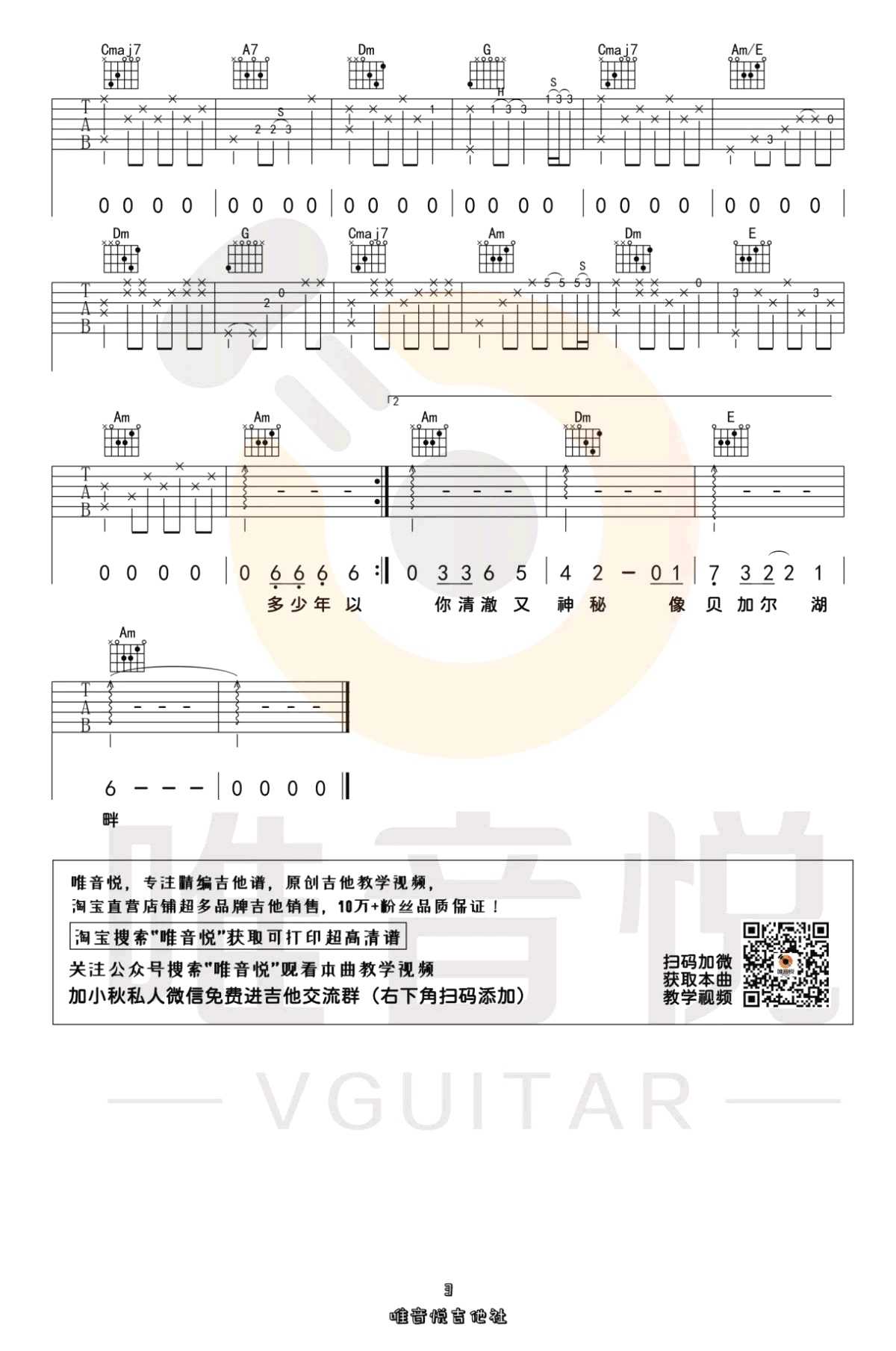 贝加尔湖畔吉他谱 C调弹唱谱_李健_唯音悦制谱