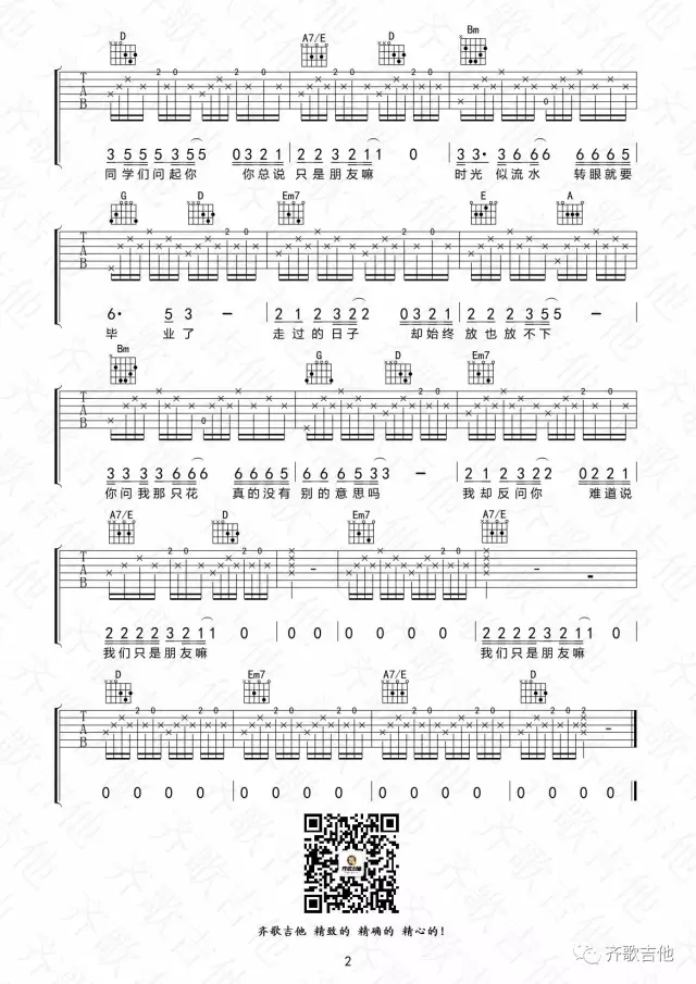 只是朋友吗吉他谱 D调六线谱_齐歌吉他编配_林安