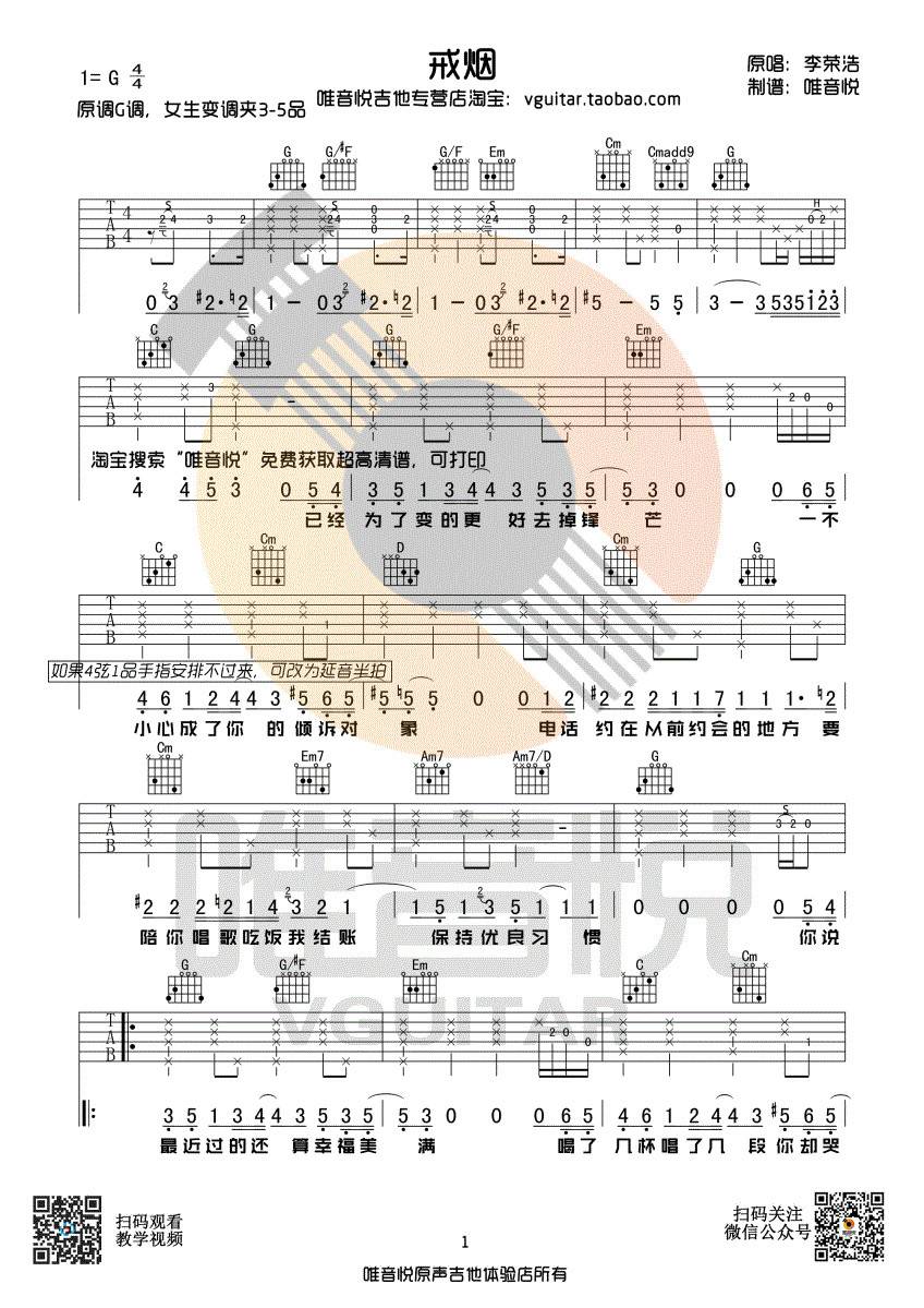 戒烟吉他谱 G调简单版_唯音悦编配_李荣浩-吉他谱_吉他弹唱六线谱_指弹吉他谱_吉他教学视频 - 民谣吉他网