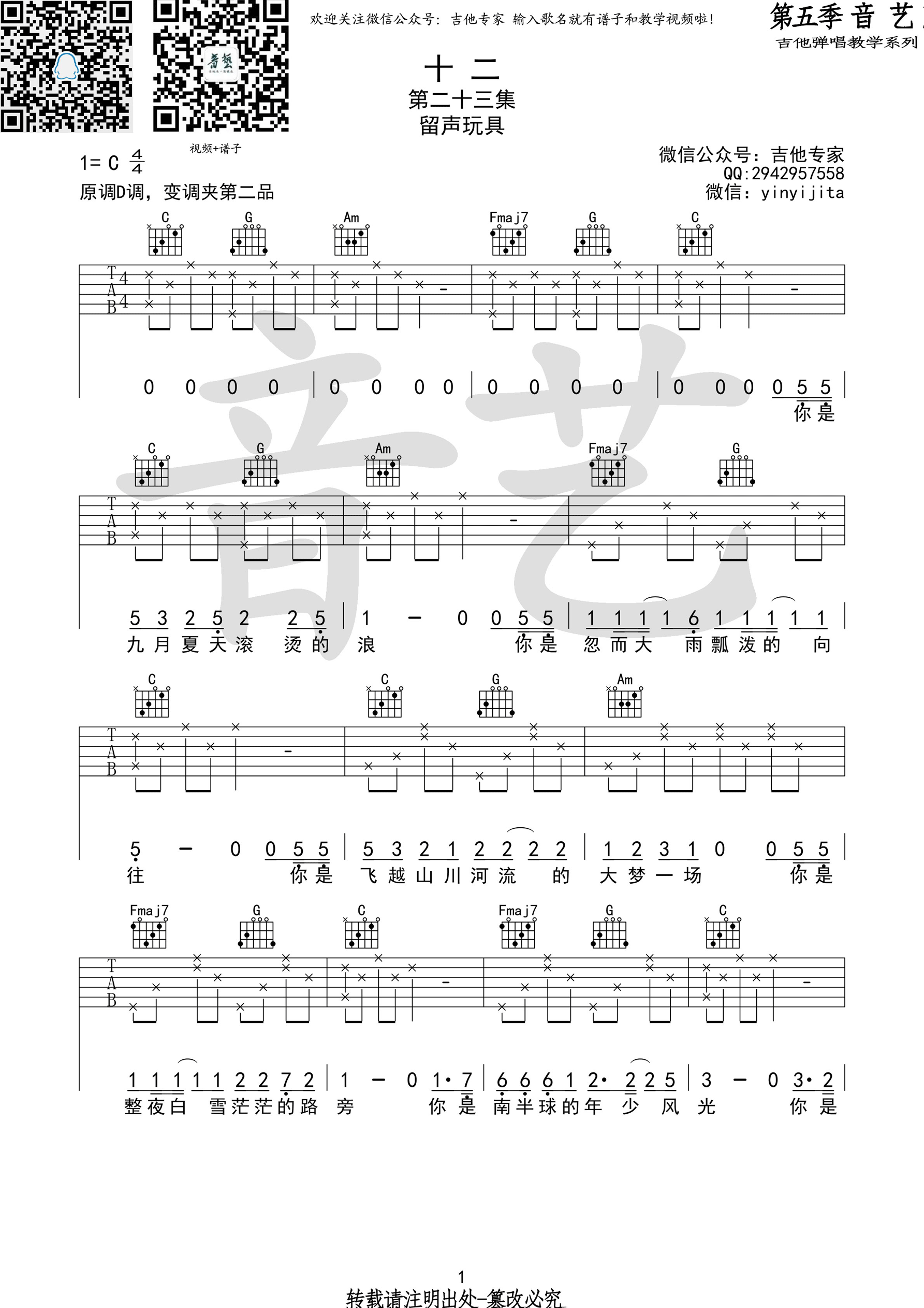十二吉他谱 C调高清版_吉他专家编配_留声玩具-吉他谱_吉他弹唱六线谱_指弹吉他谱_吉他教学视频 - 民谣吉他网