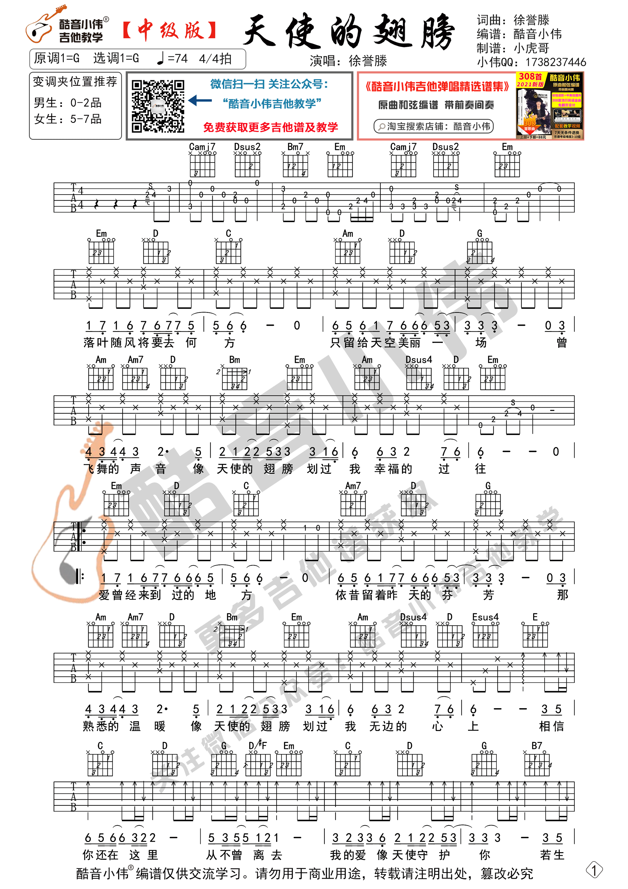 天使的翅膀吉他谱G调中级版原版编配_酷音小伟编谱_徐誉滕-吉他谱_吉他弹唱六线谱_指弹吉他谱_吉他教学视频 - 民谣吉他网