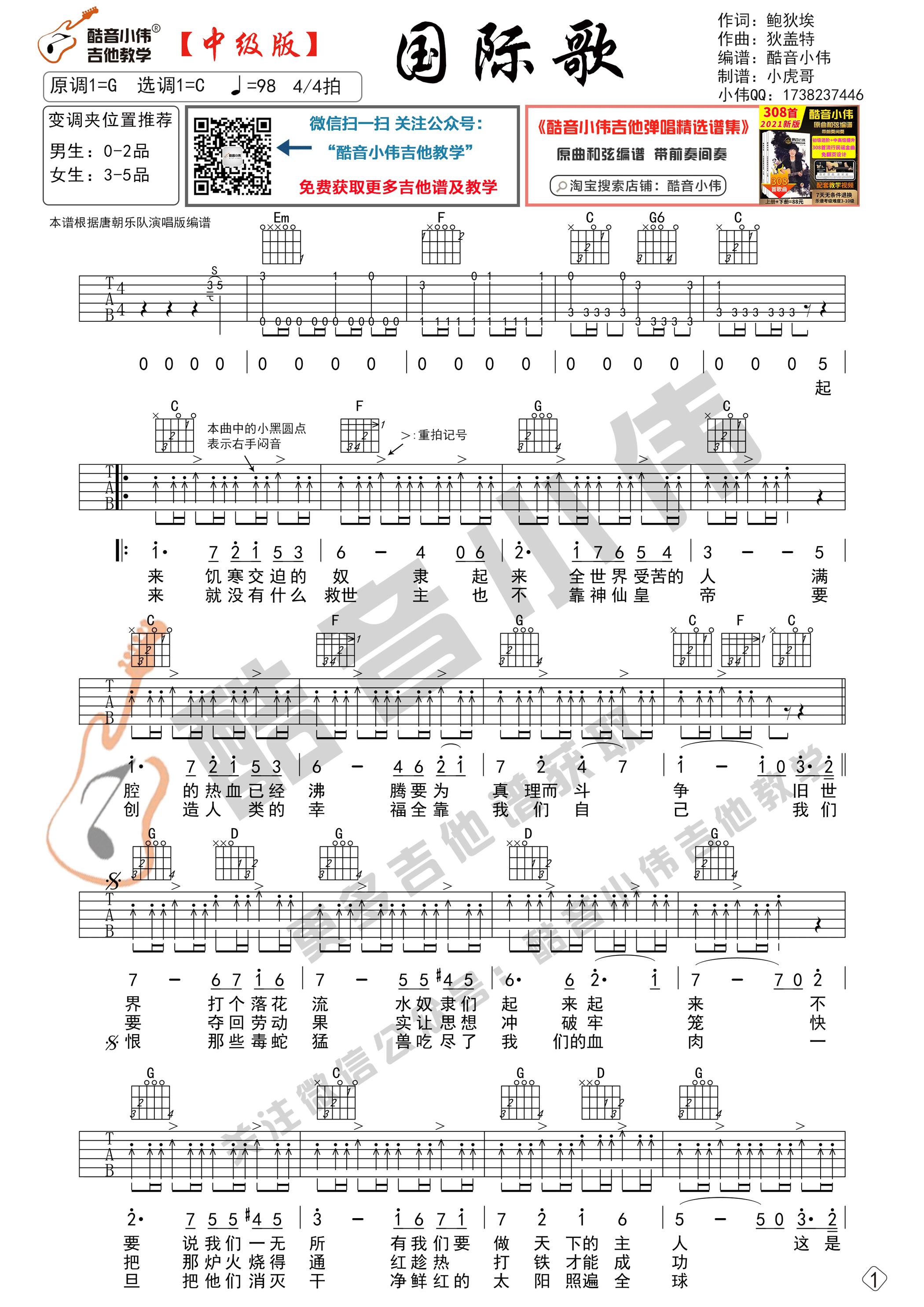 国际歌吉他谱C调中级版_酷音小伟编谱_唐朝乐队-吉他谱_吉他弹唱六线谱_指弹吉他谱_吉他教学视频 - 民谣吉他网