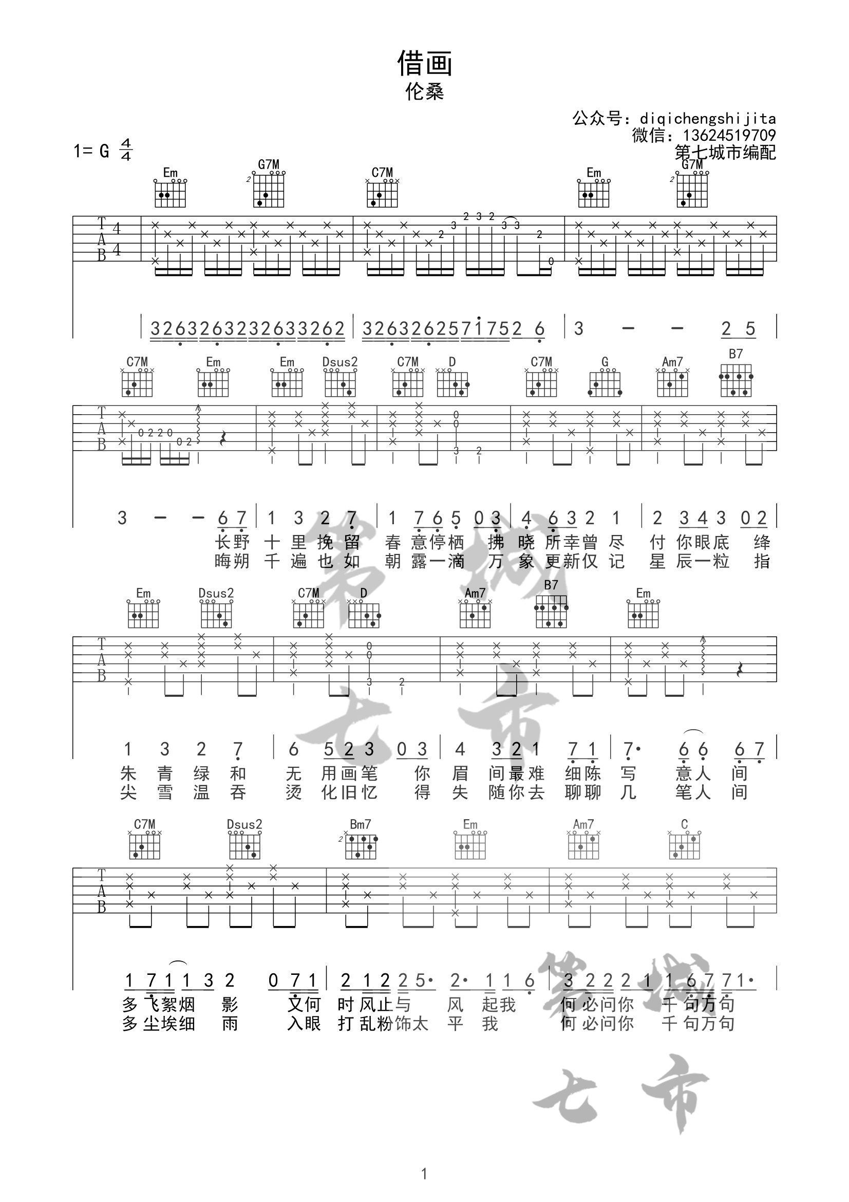 借画吉他谱 G调精选版_第七城市编配_伦桑-吉他谱_吉他弹唱六线谱_指弹吉他谱_吉他教学视频 - 民谣吉他网