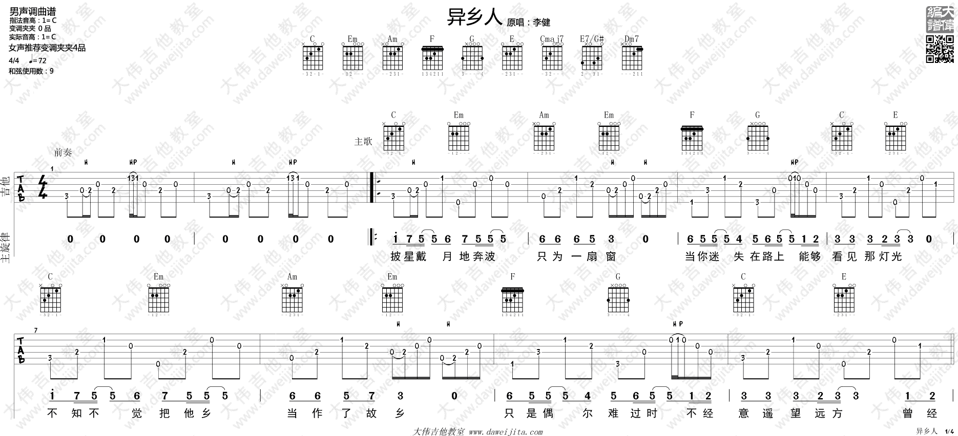 异乡人吉他谱 C调弹唱谱_大伟吉他教室编配_李健-吉他谱_吉他弹唱六线谱_指弹吉他谱_吉他教学视频 - 民谣吉他网