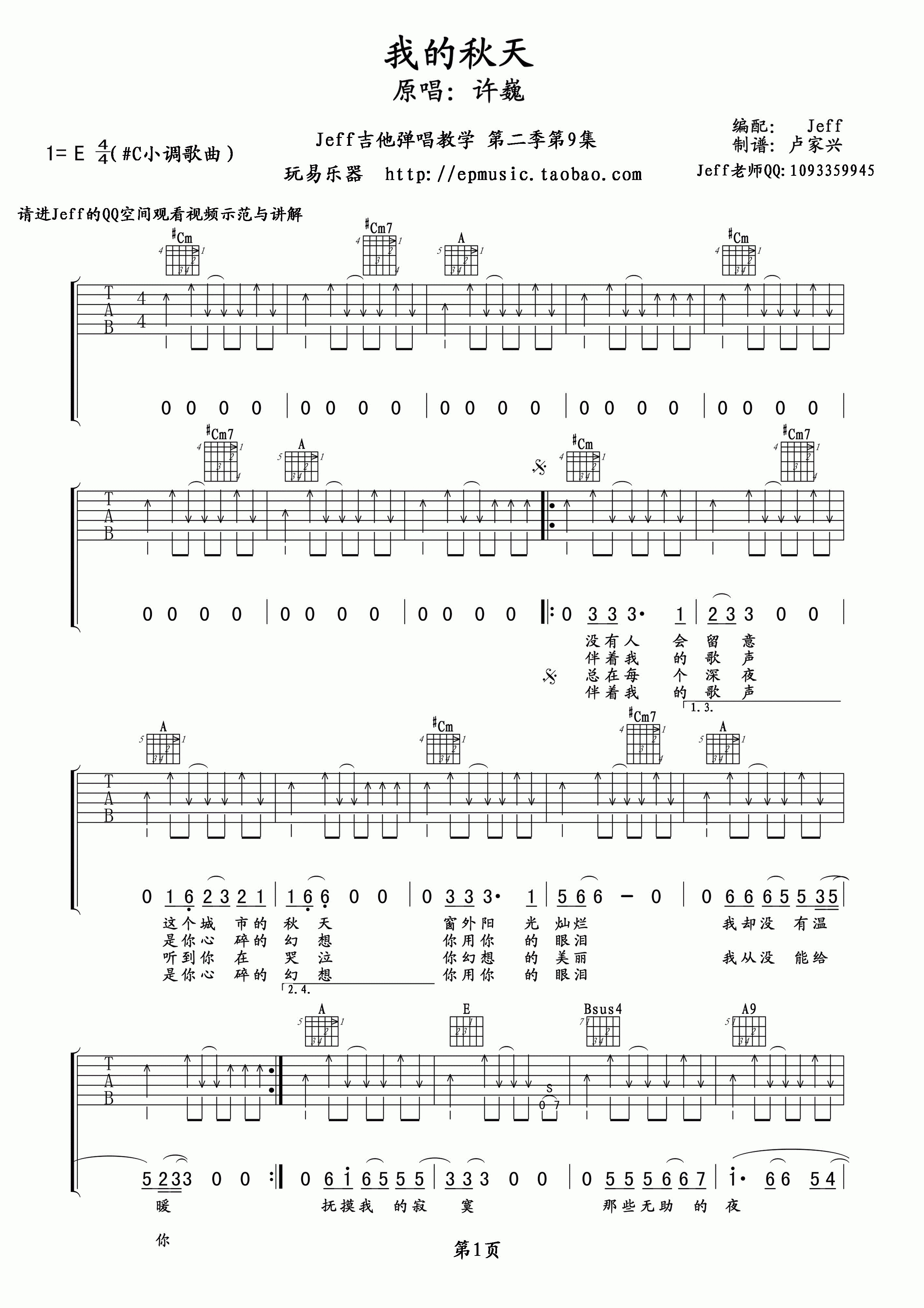 我的秋天吉他谱 E调扫弦版_玩易乐器编配_许巍-吉他谱_吉他弹唱六线谱_指弹吉他谱_吉他教学视频 - 民谣吉他网