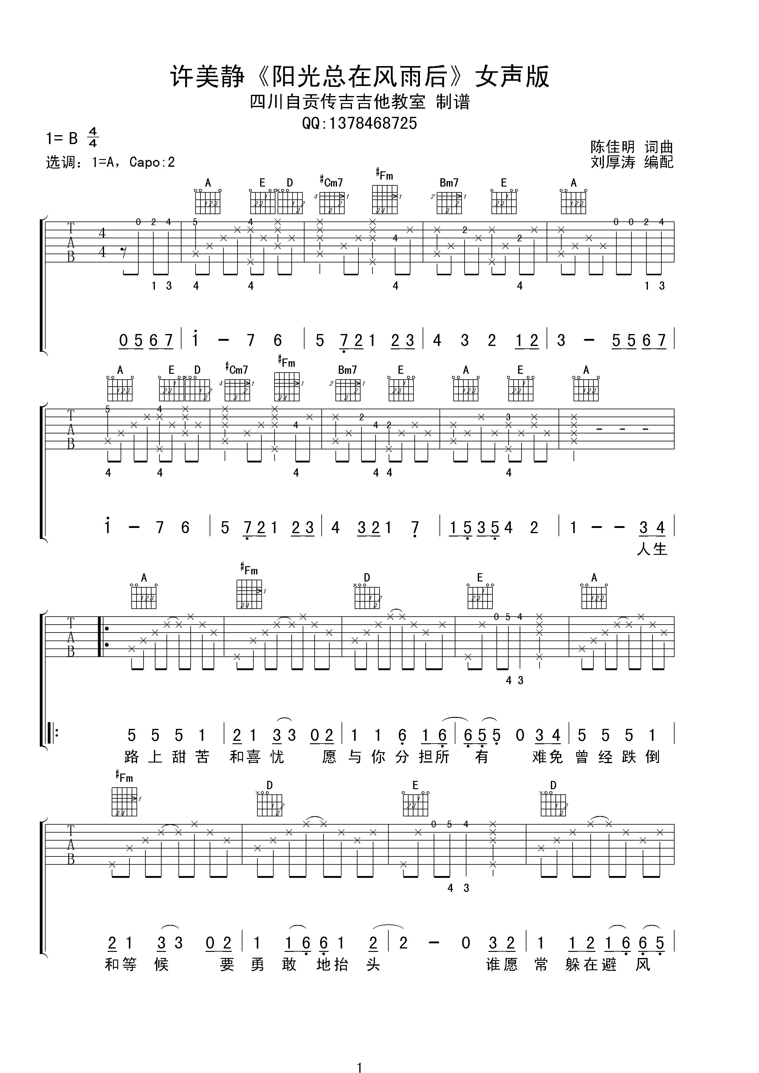 阳光总在风雨后吉他谱 A调六线谱_女生版_许美静-吉他谱_吉他弹唱六线谱_指弹吉他谱_吉他教学视频 - 民谣吉他网