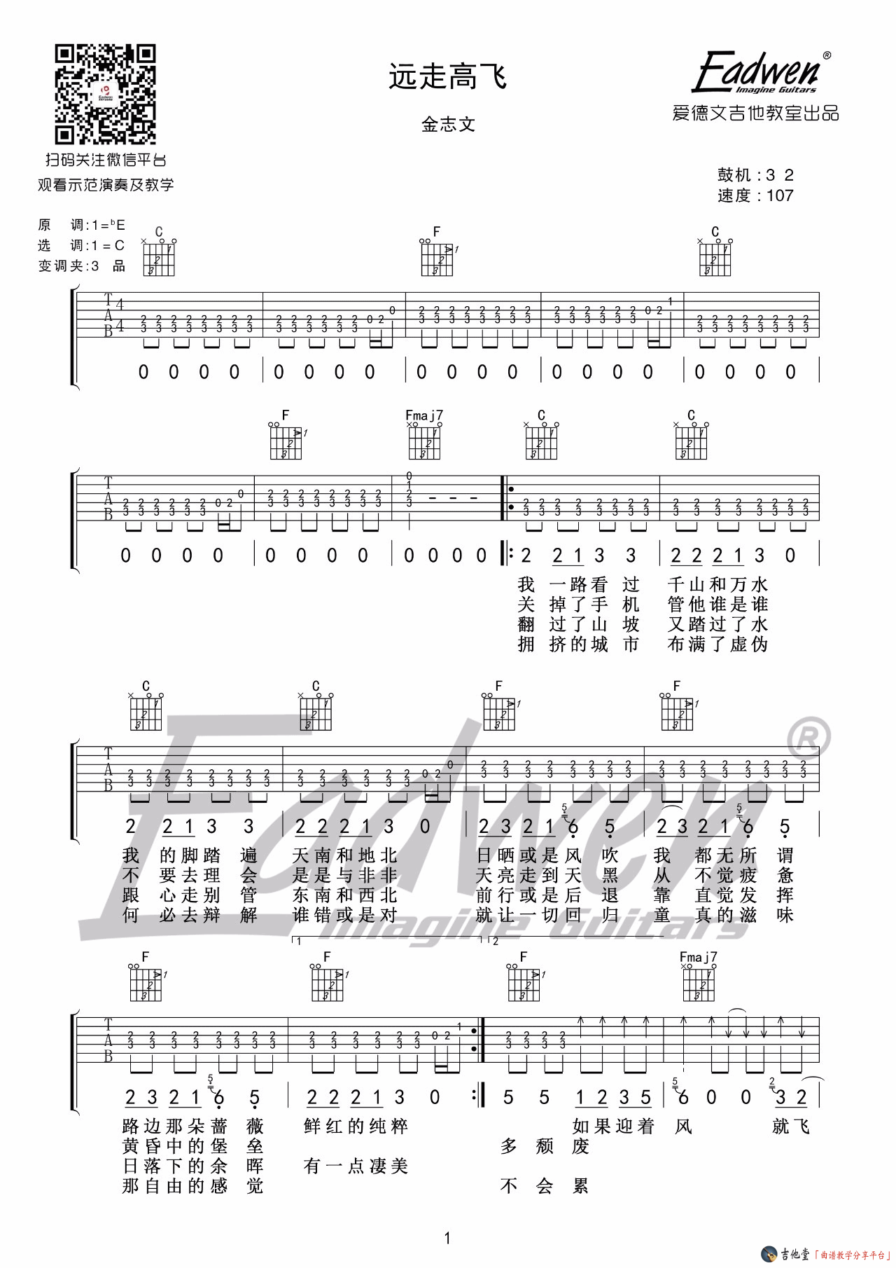 远走高飞吉他谱 C调高清版_爱德文吉他教室编配_金志文-吉他谱_吉他弹唱六线谱_指弹吉他谱_吉他教学视频 - 民谣吉他网