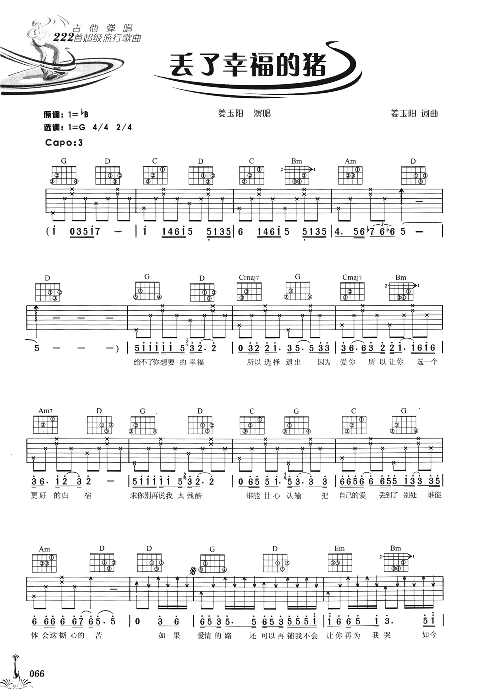 丢了幸福的猪吉他谱 G调六线谱_简单版_姜玉阳-吉他谱_吉他弹唱六线谱_指弹吉他谱_吉他教学视频 - 民谣吉他网