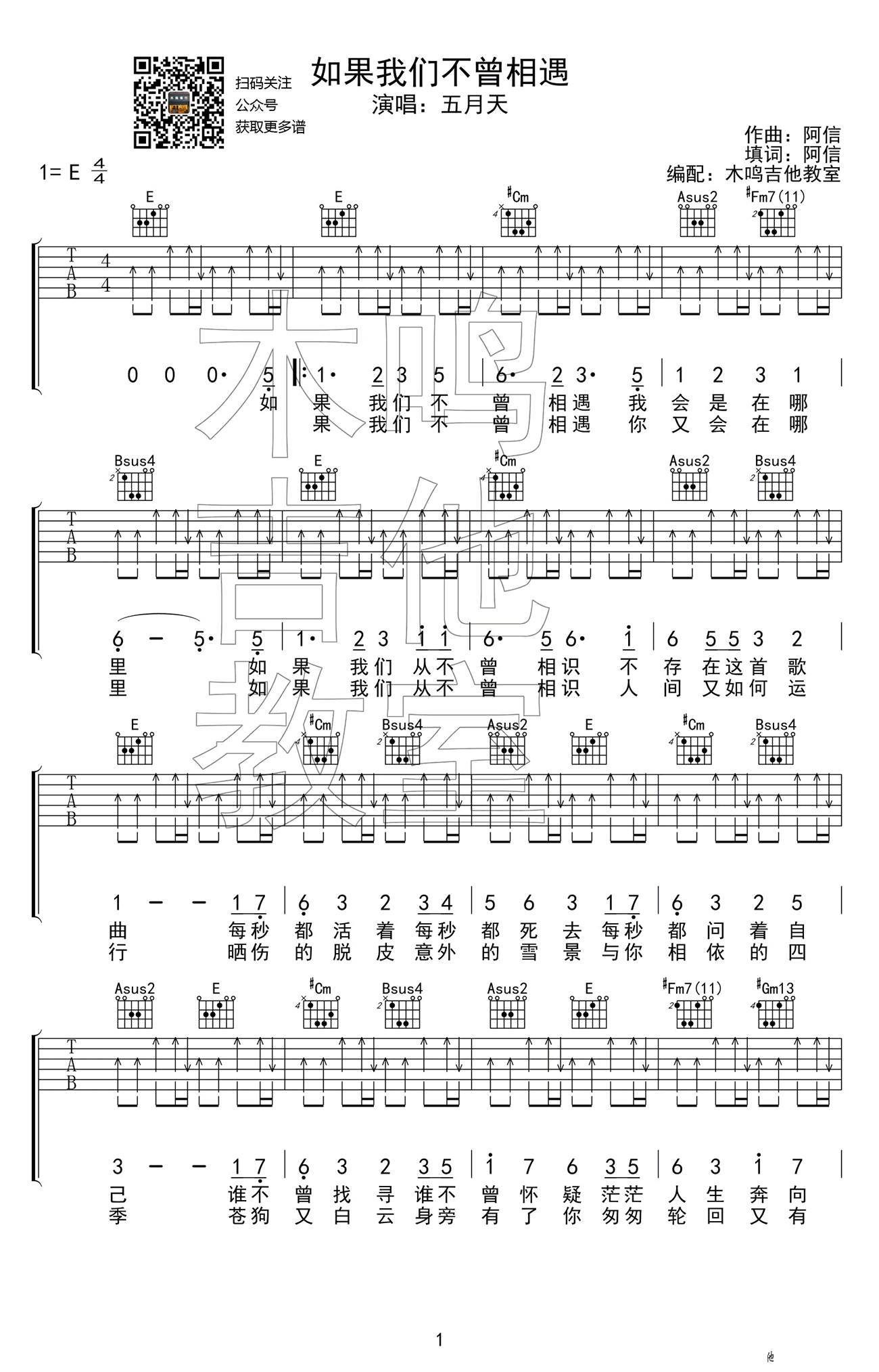 如果我们不曾相遇吉他谱 E调_木鸣吉他教室编配_五月天-吉他谱_吉他弹唱六线谱_指弹吉他谱_吉他教学视频 - 民谣吉他网