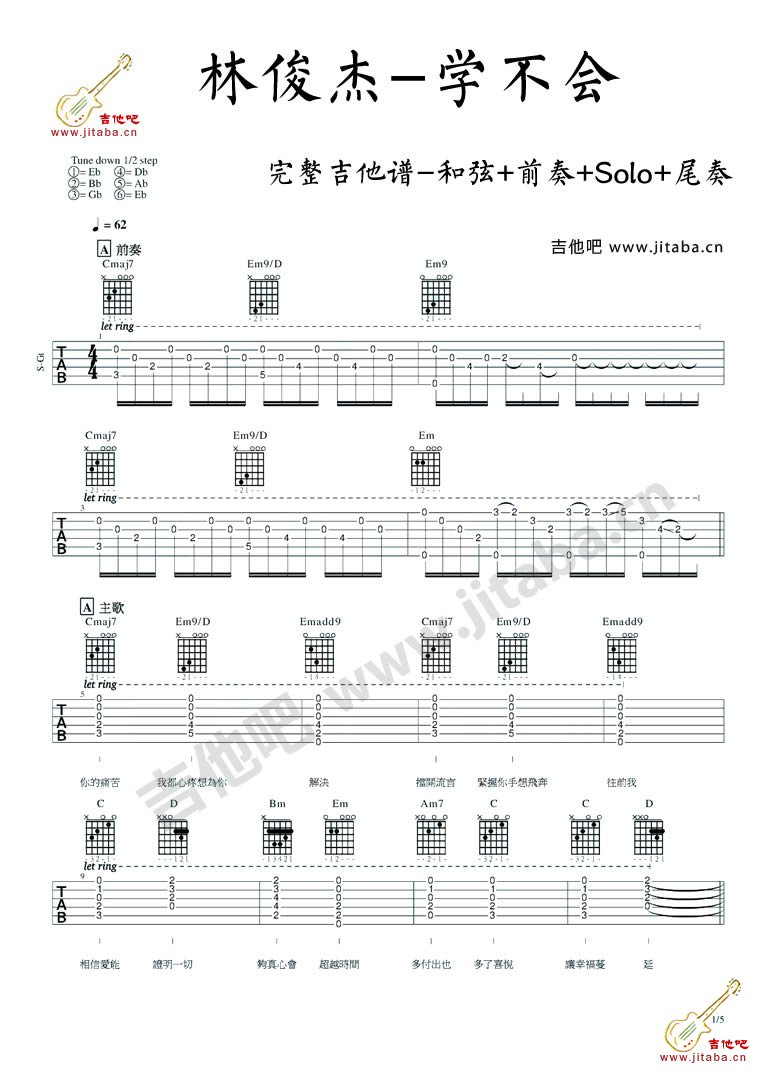 学不会吉他谱完整版 E调_吉他吧编配_林俊杰-吉他谱_吉他弹唱六线谱_指弹吉他谱_吉他教学视频 - 民谣吉他网