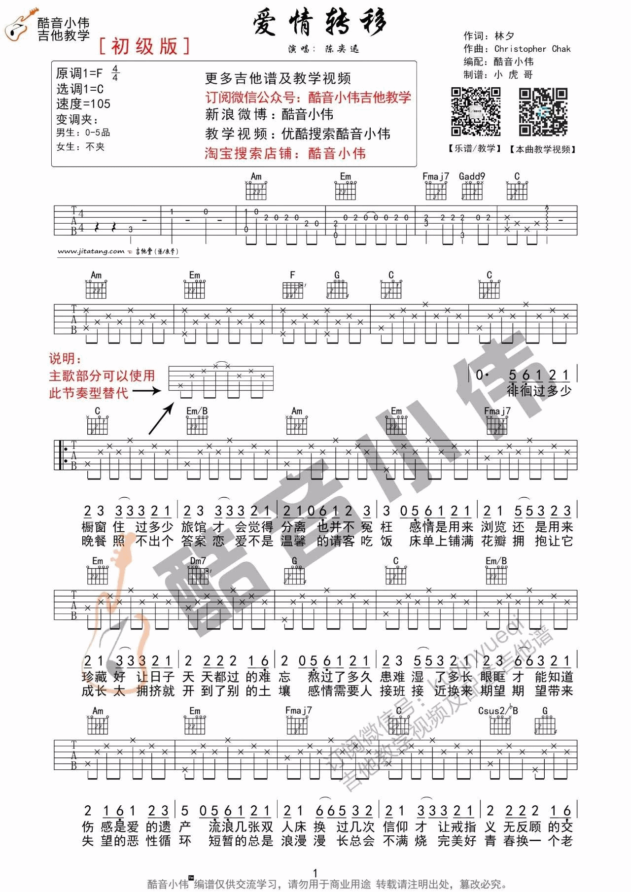 爱情转移吉他谱 C调简单版_酷音小伟编配_陈奕迅-吉他谱_吉他弹唱六线谱_指弹吉他谱_吉他教学视频 - 民谣吉他网