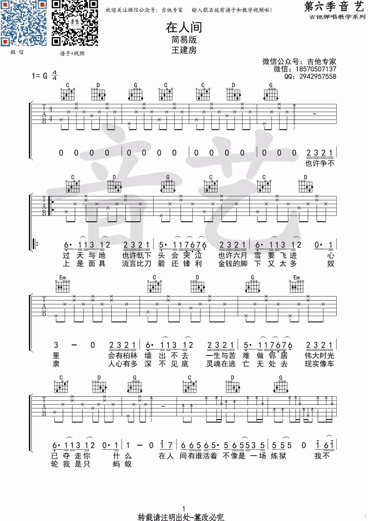 在人间吉他谱 G调高清版_音艺吉他专家编配_王建房