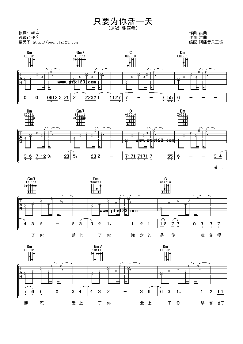只要为你活一天吉他谱 F调附前奏_阿潘音乐工场编配_谢霆锋-吉他谱_吉他弹唱六线谱_指弹吉他谱_吉他教学视频 - 民谣吉他网