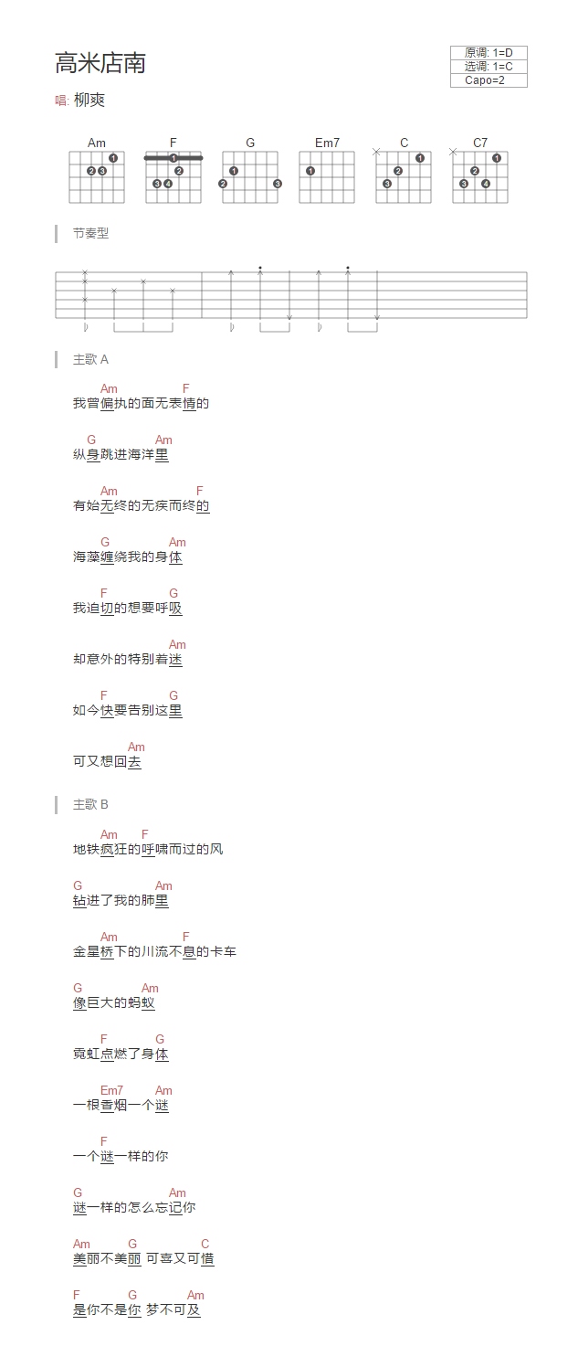 高米店南吉他谱 C调和弦谱_简单版_柳爽-吉他谱_吉他弹唱六线谱_指弹吉他谱_吉他教学视频 - 民谣吉他网
