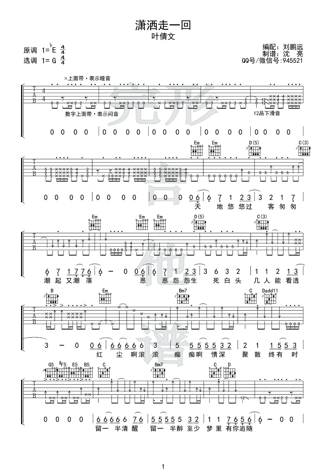 潇洒走一回吉他谱 G调扫弦版_完形吉他编配_叶倩文-吉他谱_吉他弹唱六线谱_指弹吉他谱_吉他教学视频 - 民谣吉他网