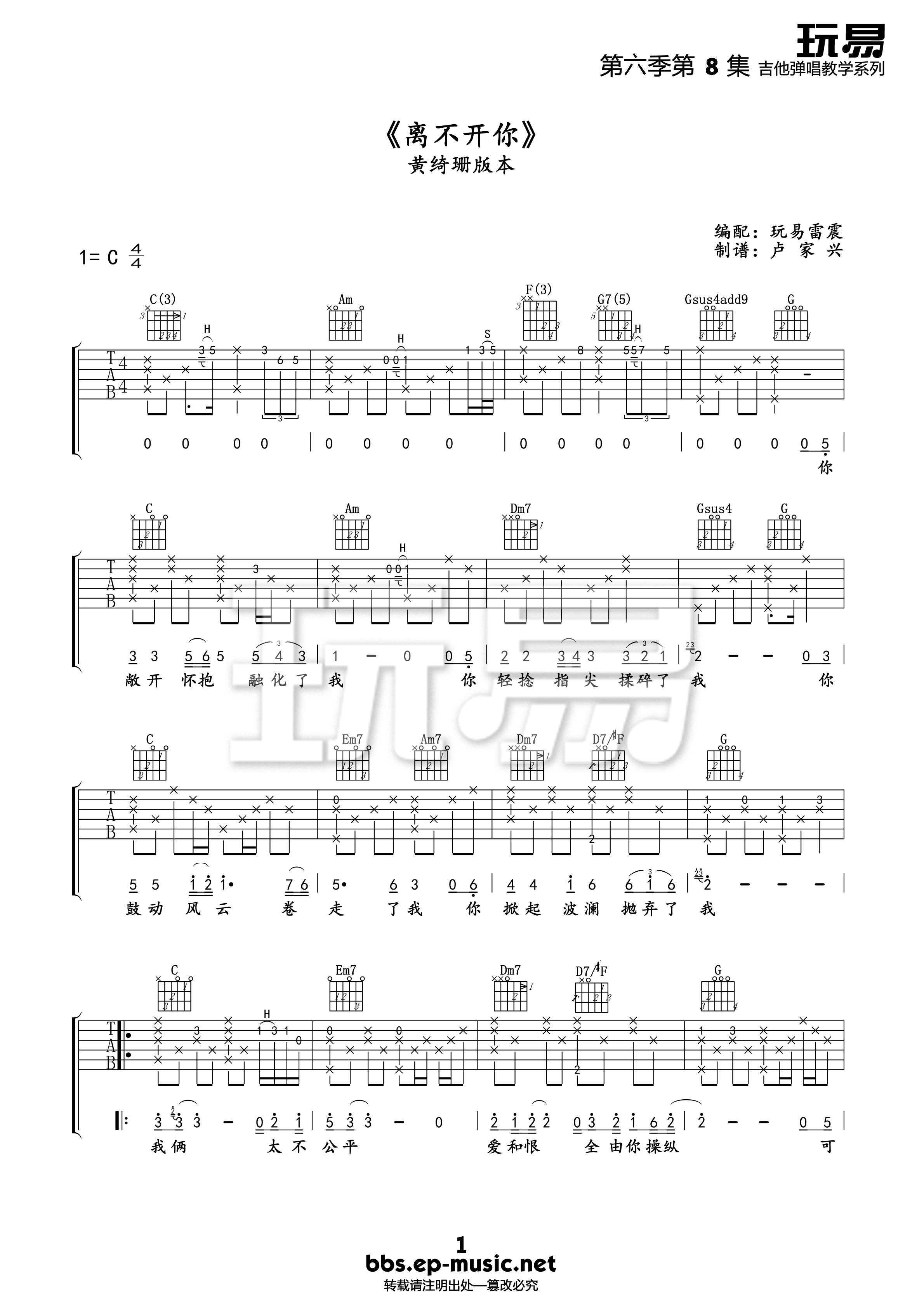离不开你吉他谱 C调高清版_玩易吉他编配_黄绮珊-吉他谱_吉他弹唱六线谱_指弹吉他谱_吉他教学视频 - 民谣吉他网
