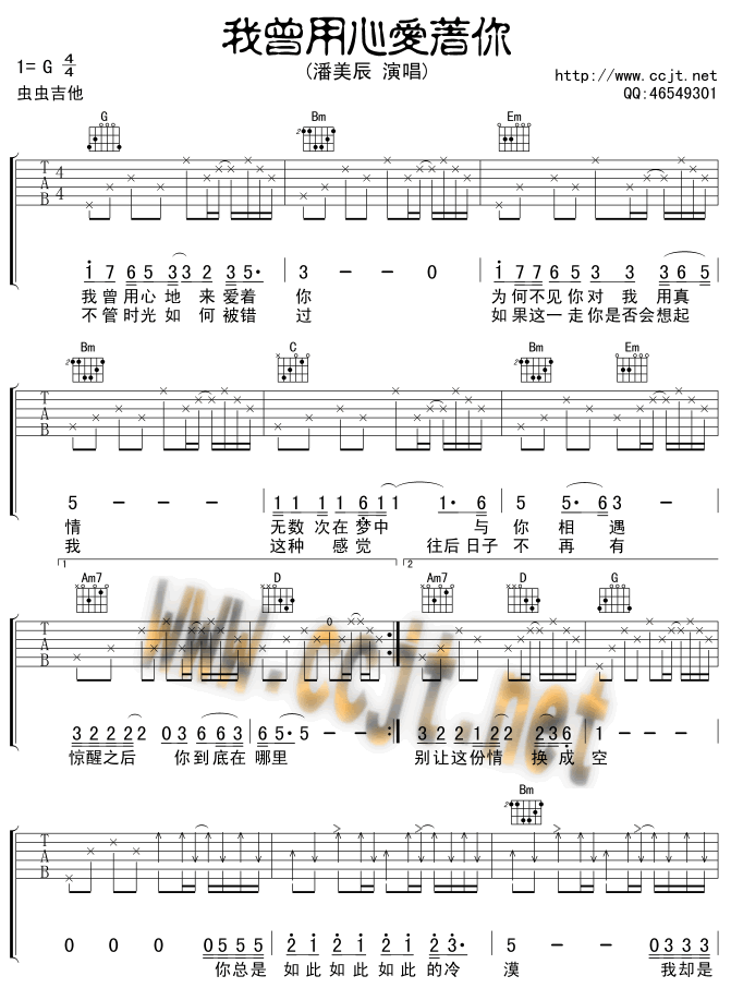 我曾用心爱着你吉他谱 G调六线谱_虫虫吉他编配_潘美辰-吉他谱_吉他弹唱六线谱_指弹吉他谱_吉他教学视频 - 民谣吉他网