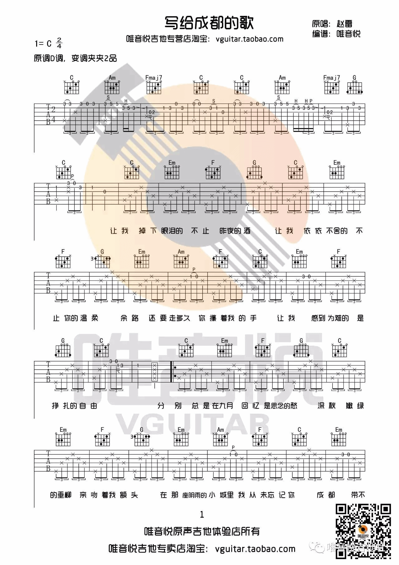 写给成都的歌吉他谱 C调附演示_唯音悦编配_赵雷-吉他谱_吉他弹唱六线谱_指弹吉他谱_吉他教学视频 - 民谣吉他网