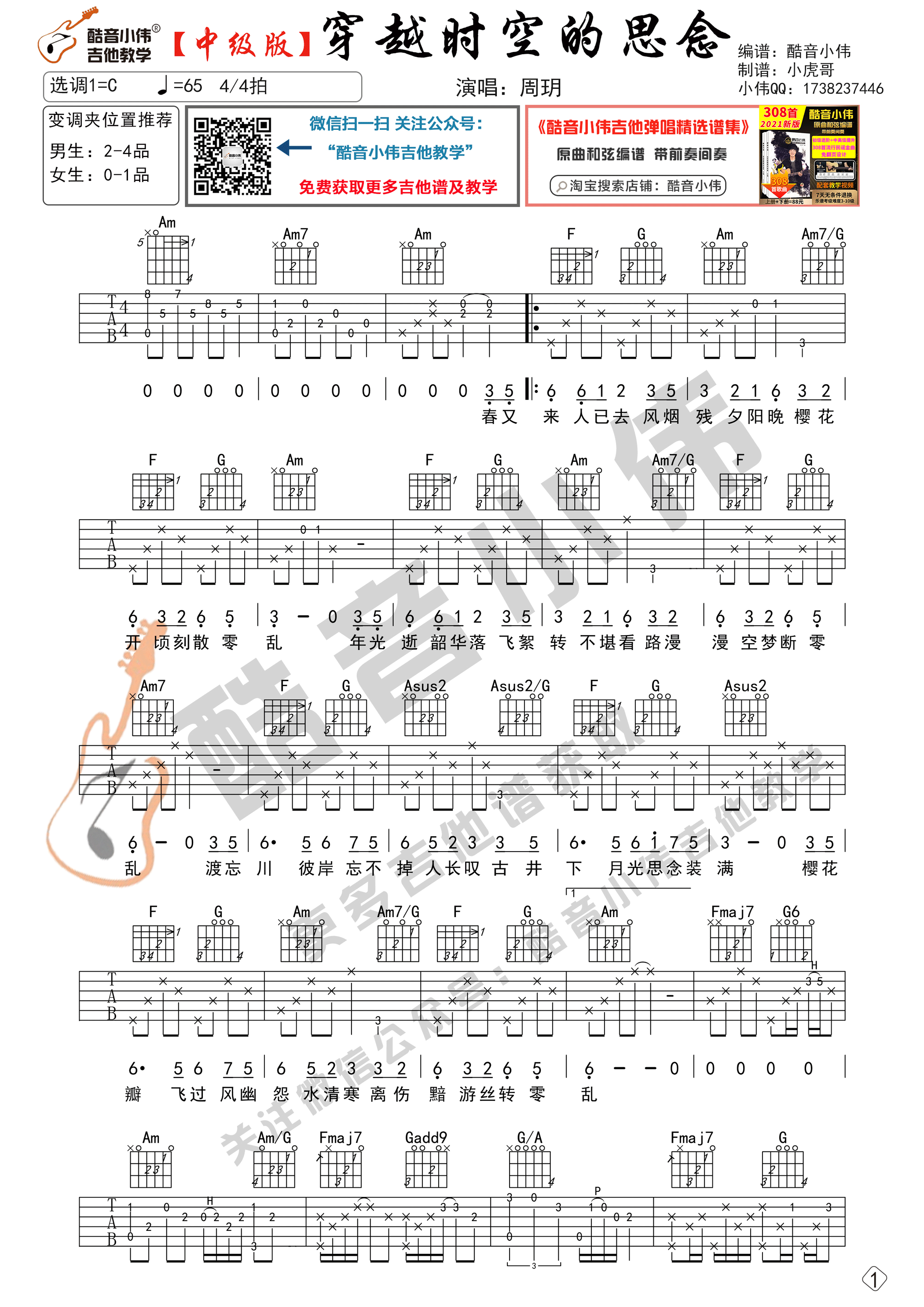 穿越时空的思念吉他谱C调中级版_酷音小伟编谱_周玥-吉他谱_吉他弹唱六线谱_指弹吉他谱_吉他教学视频 - 民谣吉他网