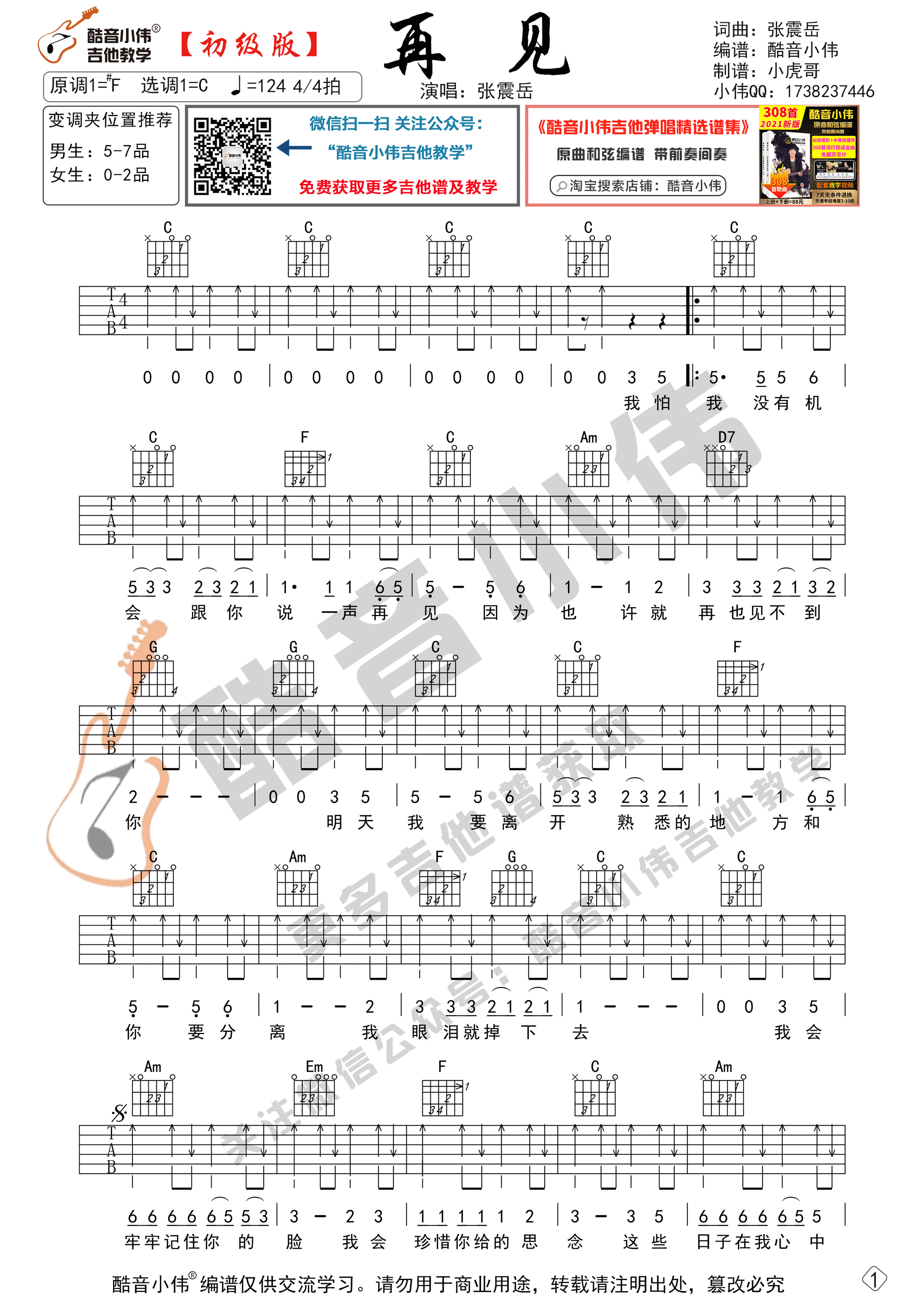 再见吉他谱 C调简单版_酷音小伟编配_张震岳-吉他谱_吉他弹唱六线谱_指弹吉他谱_吉他教学视频 - 民谣吉他网