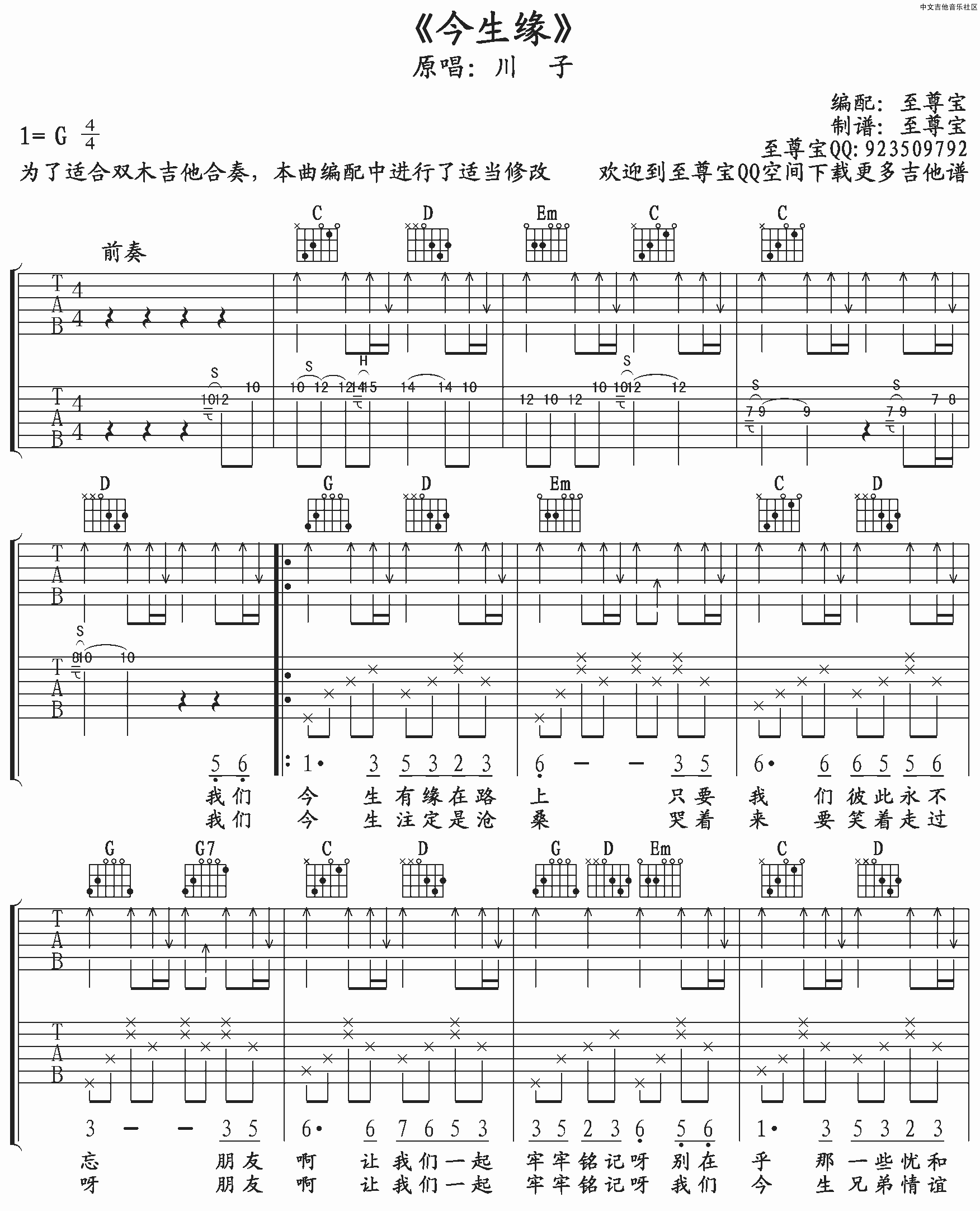 今生缘吉他谱 G调扫弦版_至尊宝编配_川子-吉他谱_吉他弹唱六线谱_指弹吉他谱_吉他教学视频 - 民谣吉他网