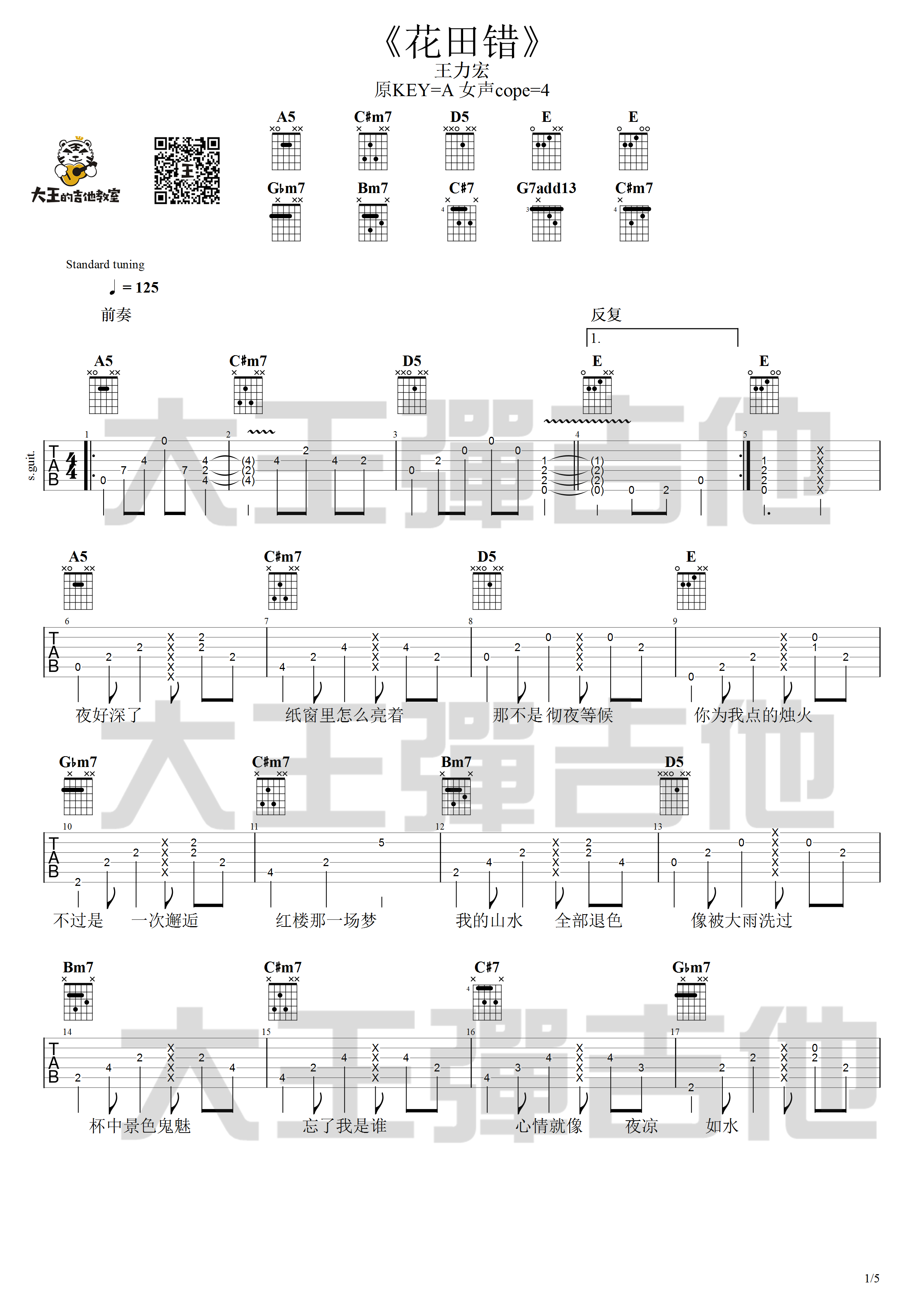 花田错吉他谱 A调附吉他弹唱演示_大王弹吉他编配_王力宏-吉他谱_吉他弹唱六线谱_指弹吉他谱_吉他教学视频 - 民谣吉他网