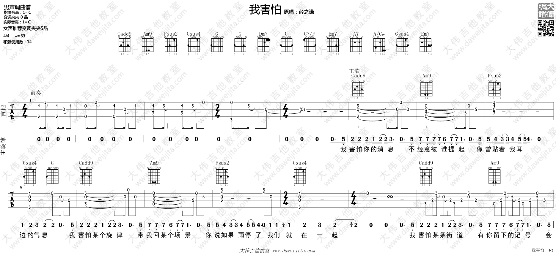 我害怕吉他谱 C调精选版_大伟吉他教室编配_薛之谦-吉他谱_吉他弹唱六线谱_指弹吉他谱_吉他教学视频 - 民谣吉他网