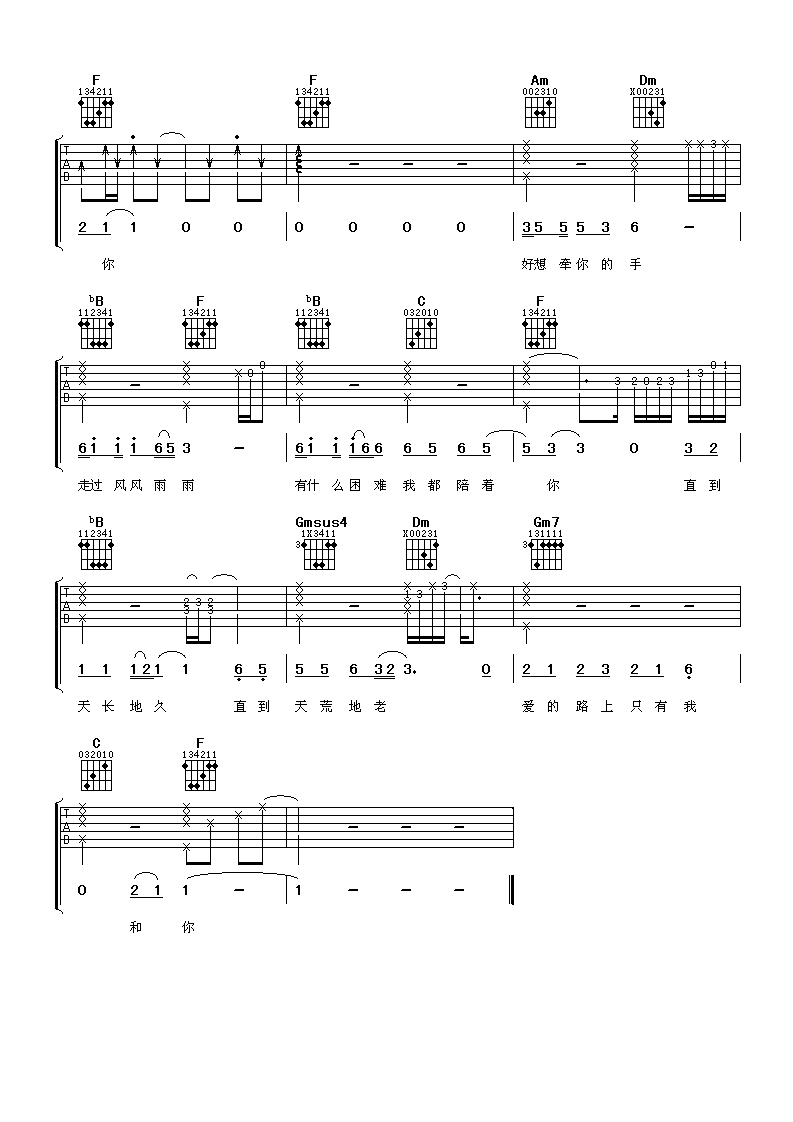 爱的路上只有我和你吉他谱 F调六线谱_阿潘音乐工场编配_任贤齐